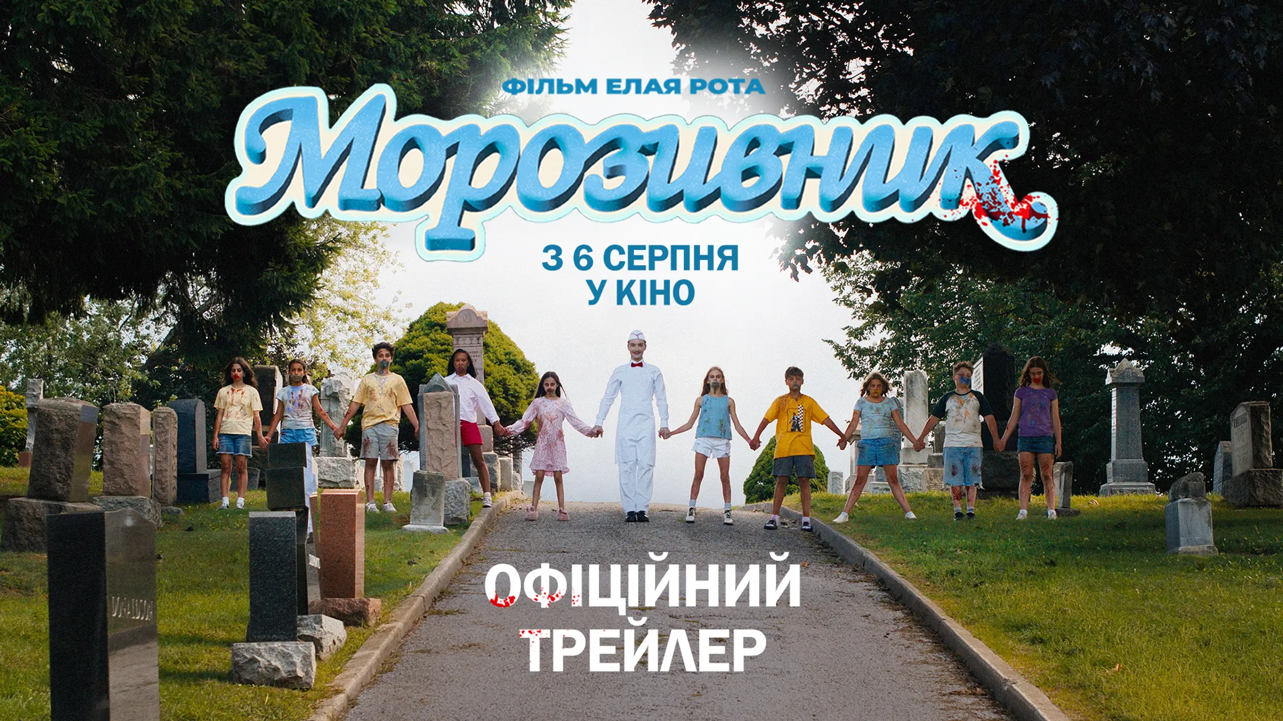 Трейлер