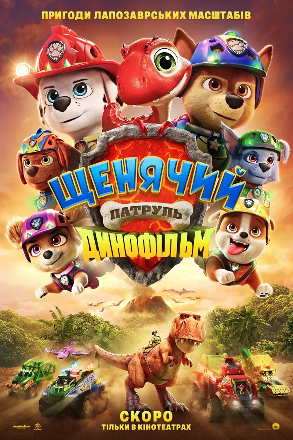 ЩЕНЯЧИЙ ПАТРУЛЬ: ДИНОФІЛЬМ