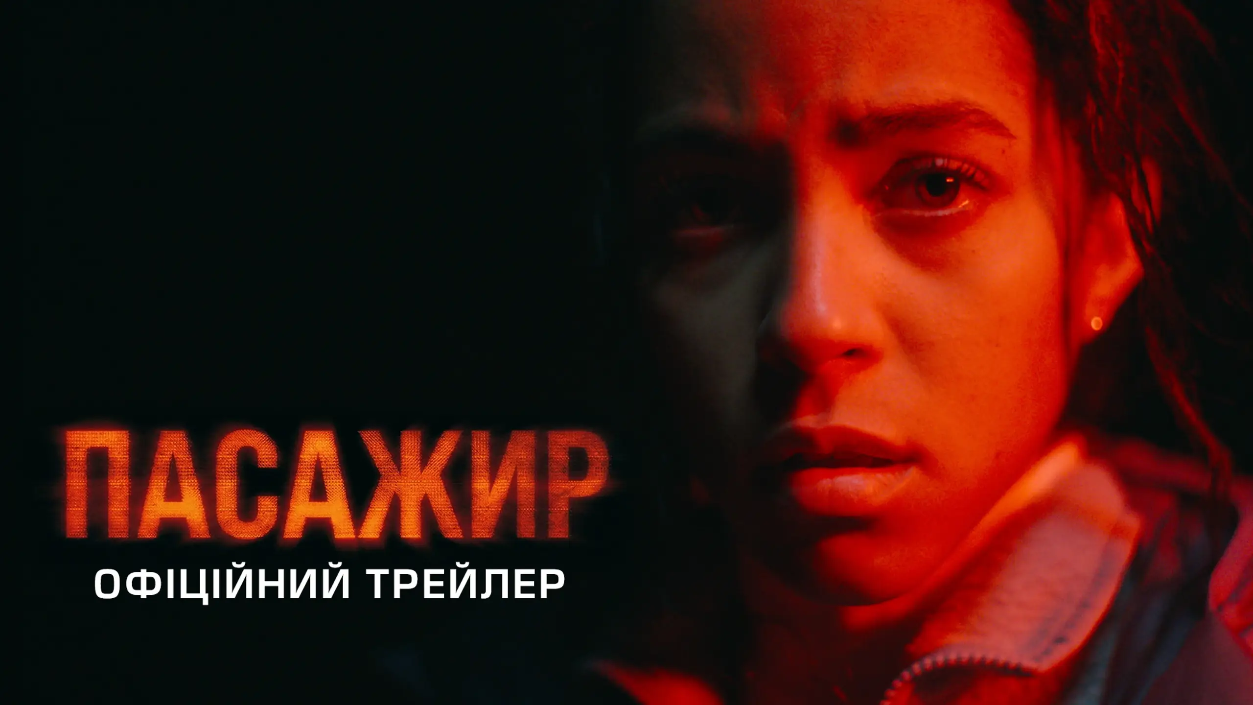 Трейлер