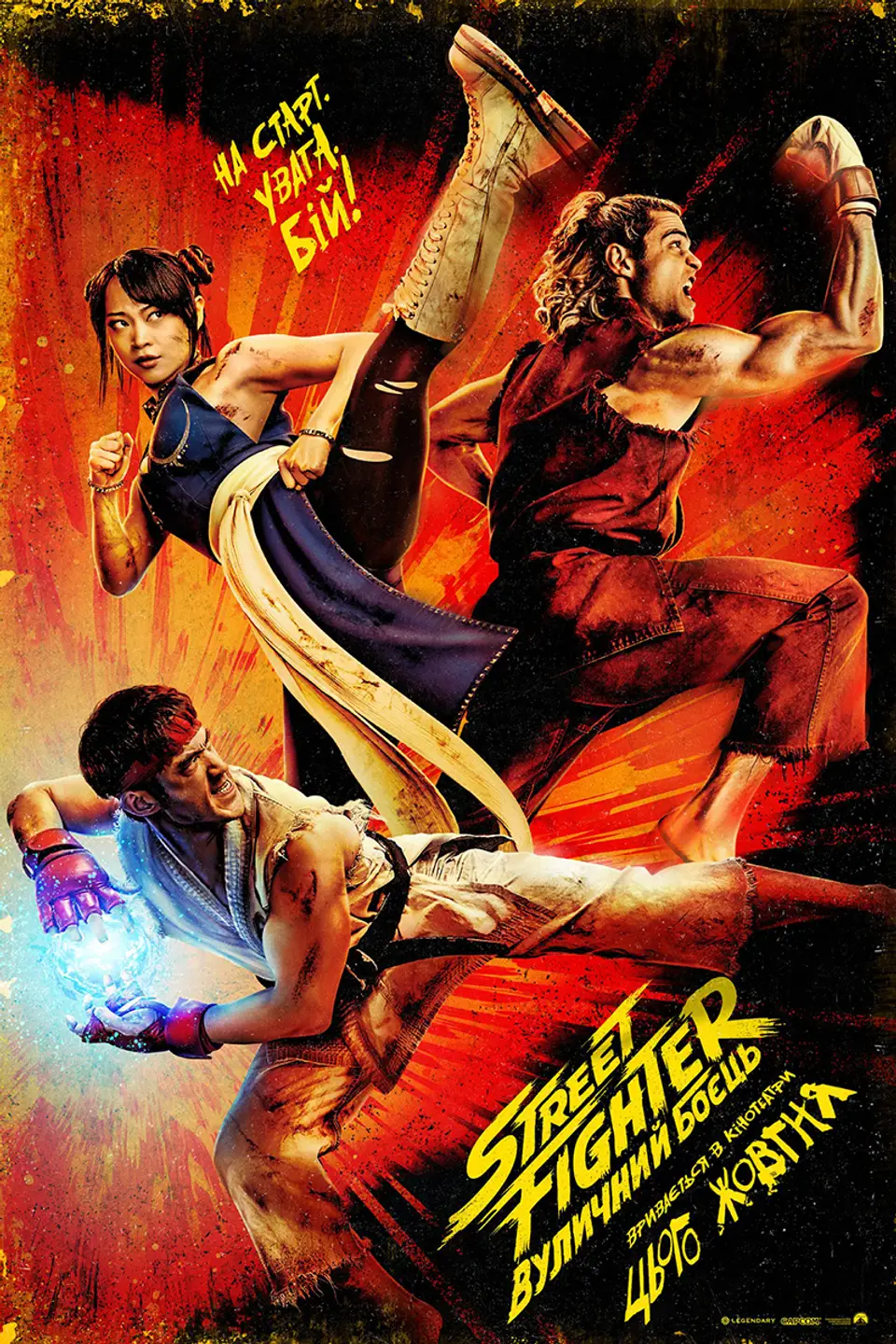 STREET FIGHTER: ВУЛИЧНИЙ БОЄЦЬ
