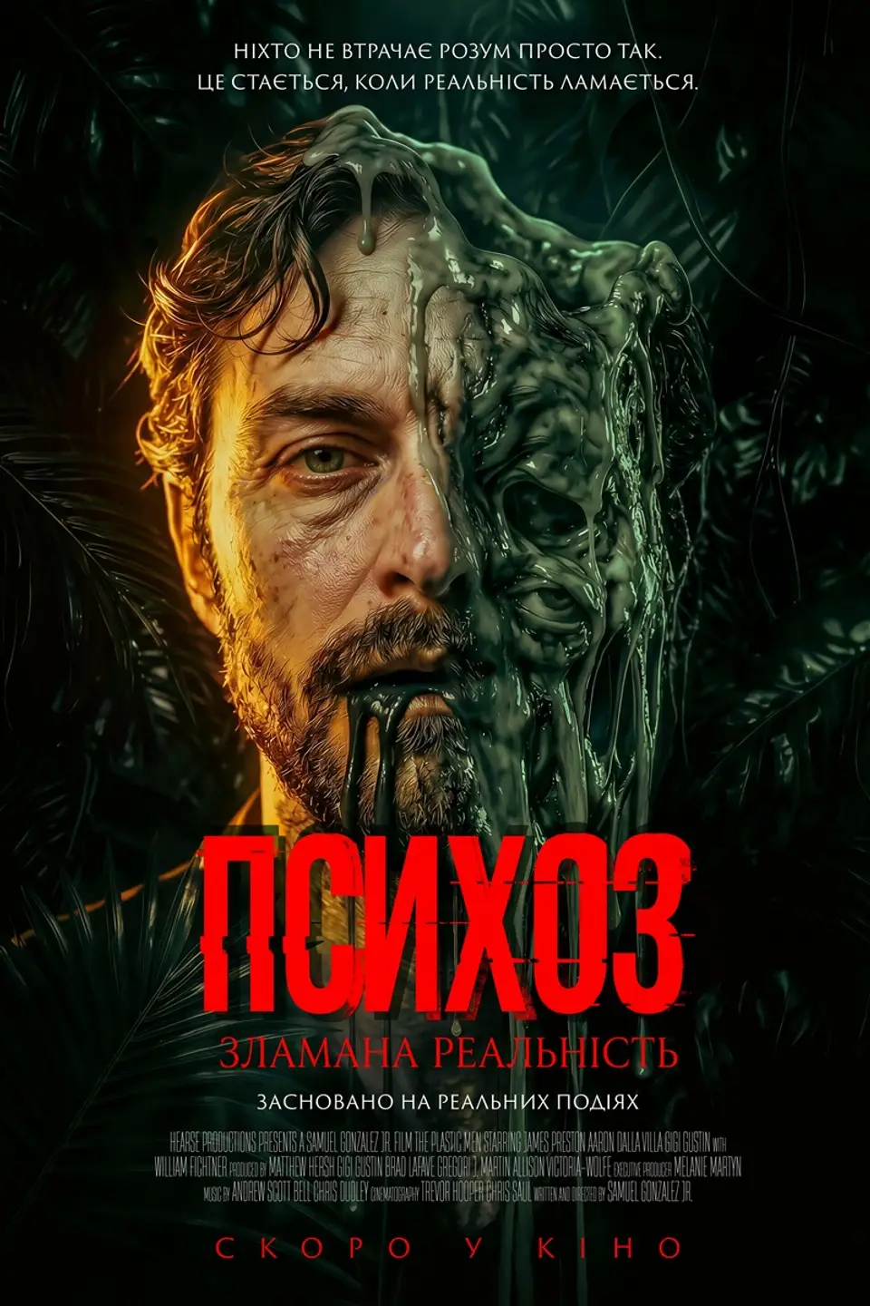 ПСИХОЗ: ЗЛАМАНА РЕАЛЬНІСТЬ