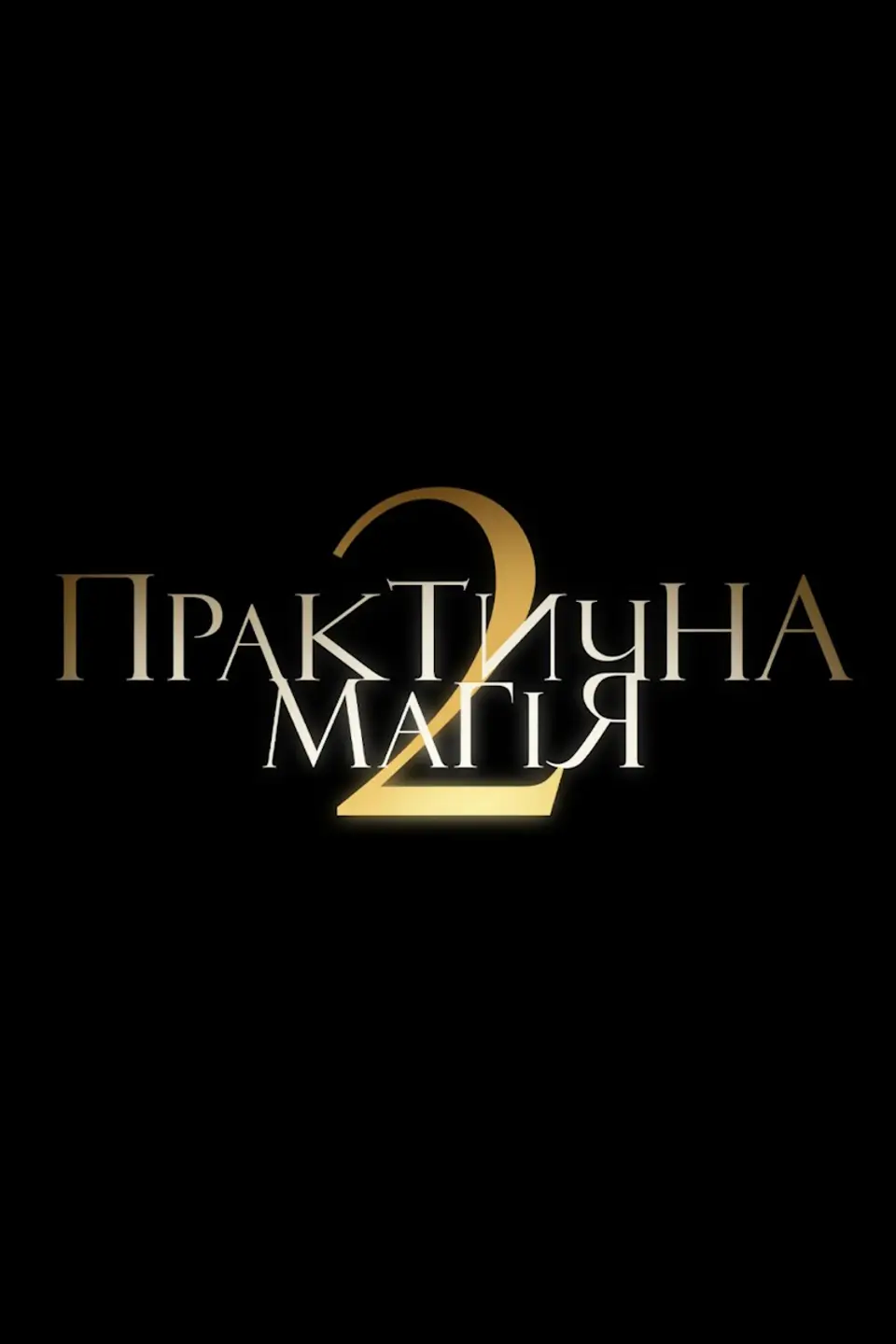 ПРАКТИЧНА МАГІЯ 2