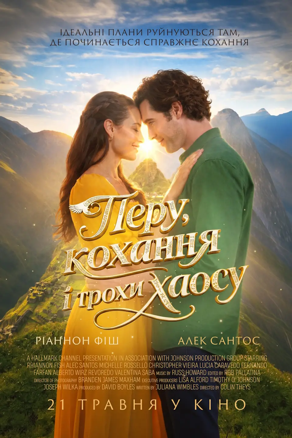 ПЕРУ, КОХАННЯ І ТРОХИ ХАОСУ