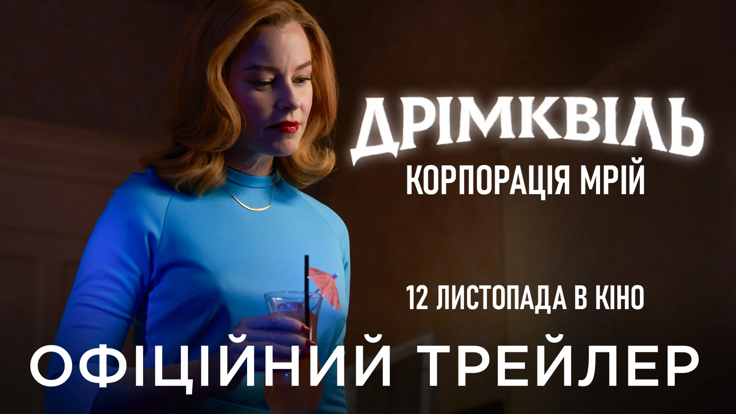 Трейлер