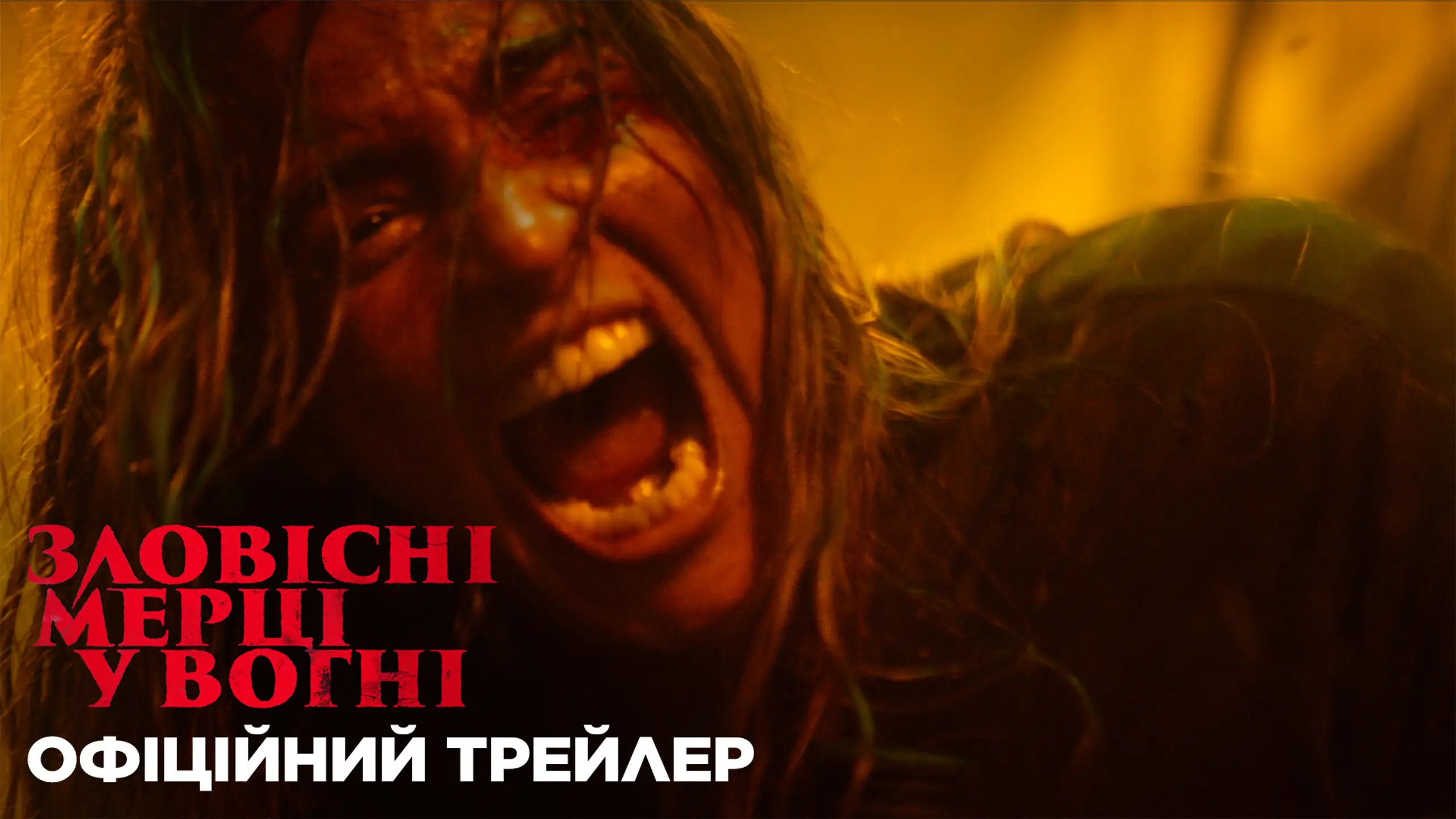 Трейлер