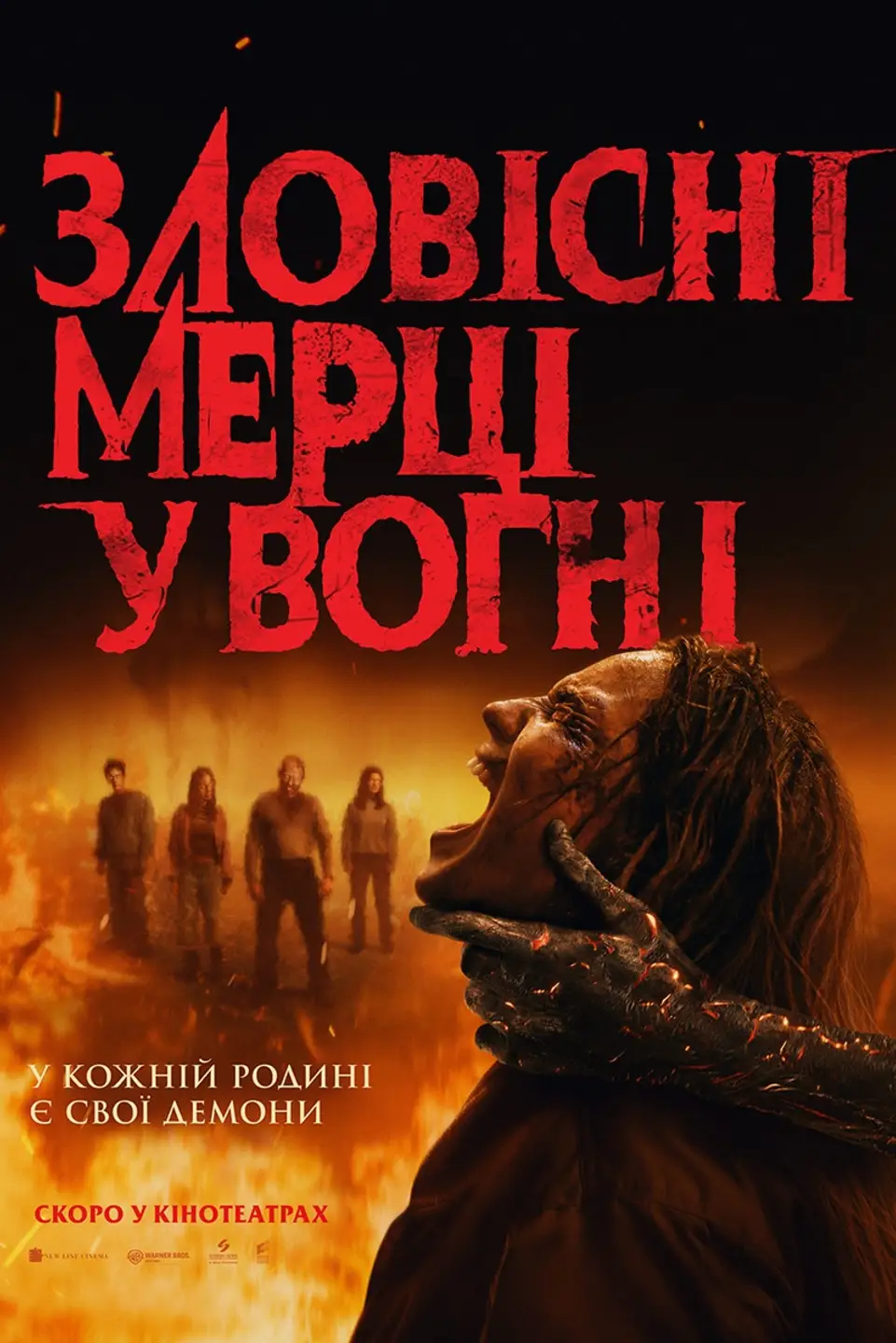 ЗЛОВІСНІ МЕРЦІ У ВОГНІ