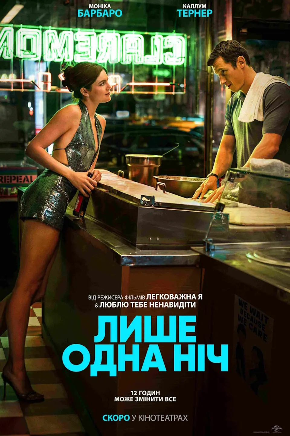 ЛИШЕ ОДНА НІЧ