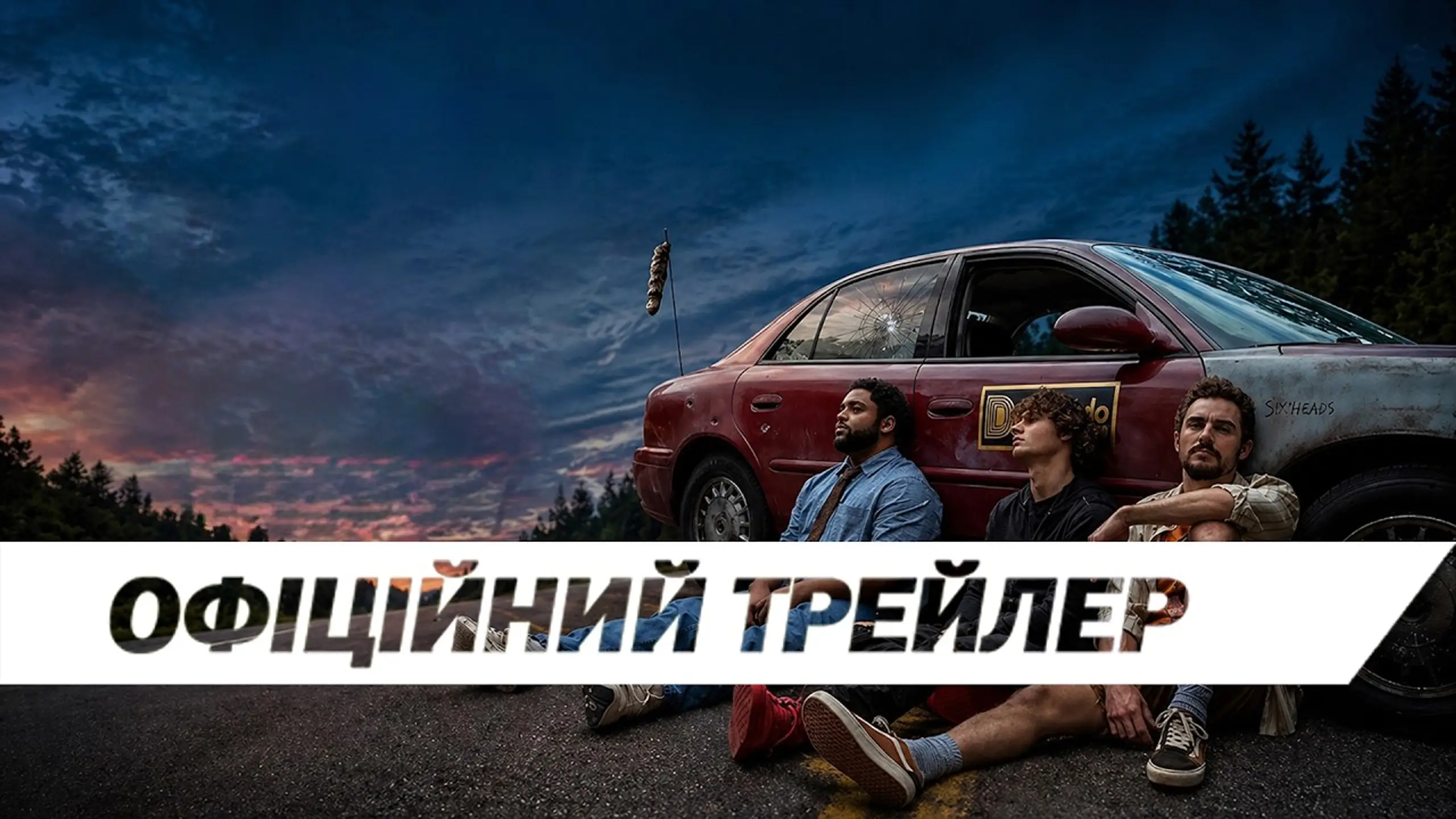 Трейлер