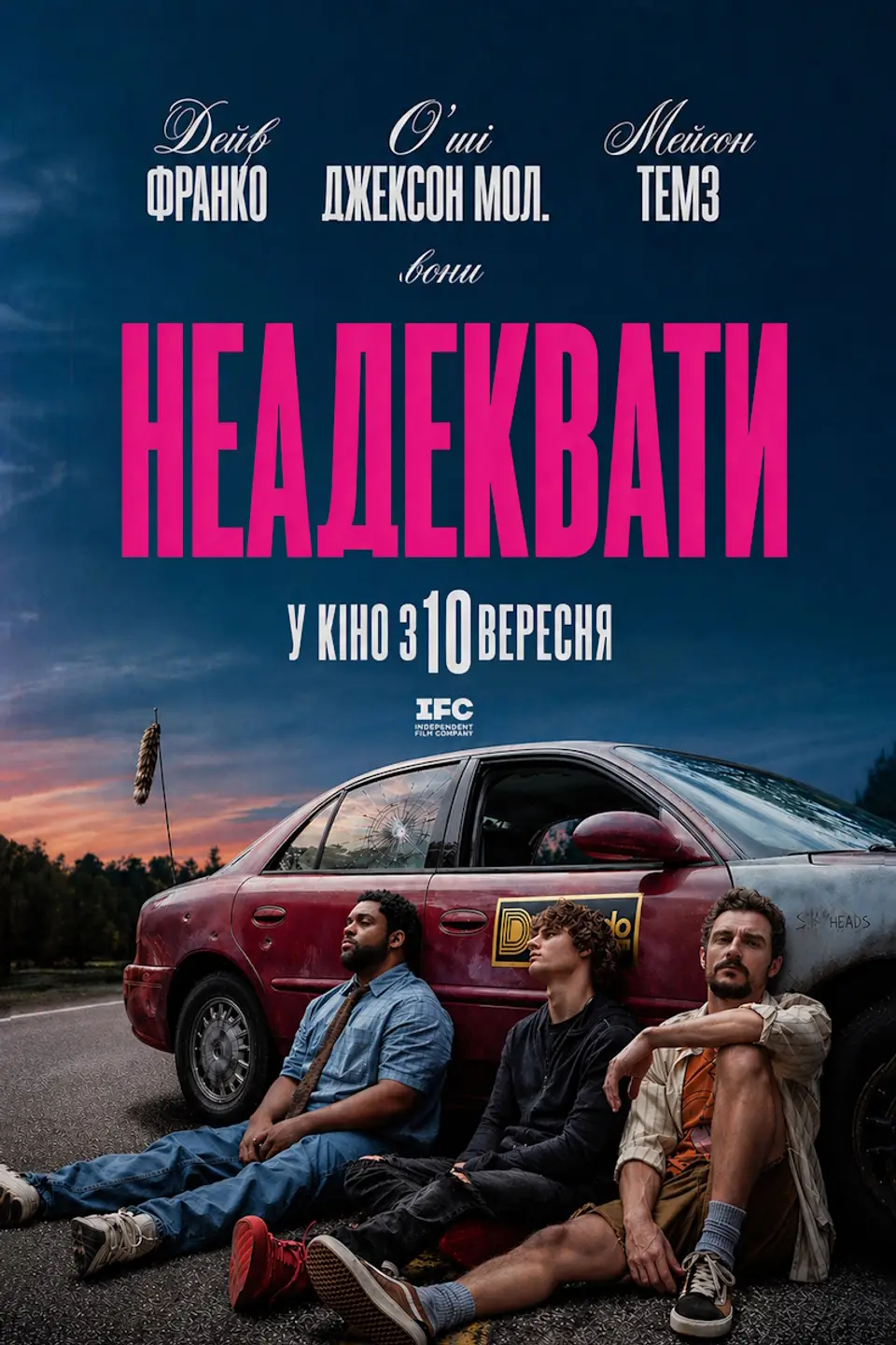 НЕАДЕКВАТИ