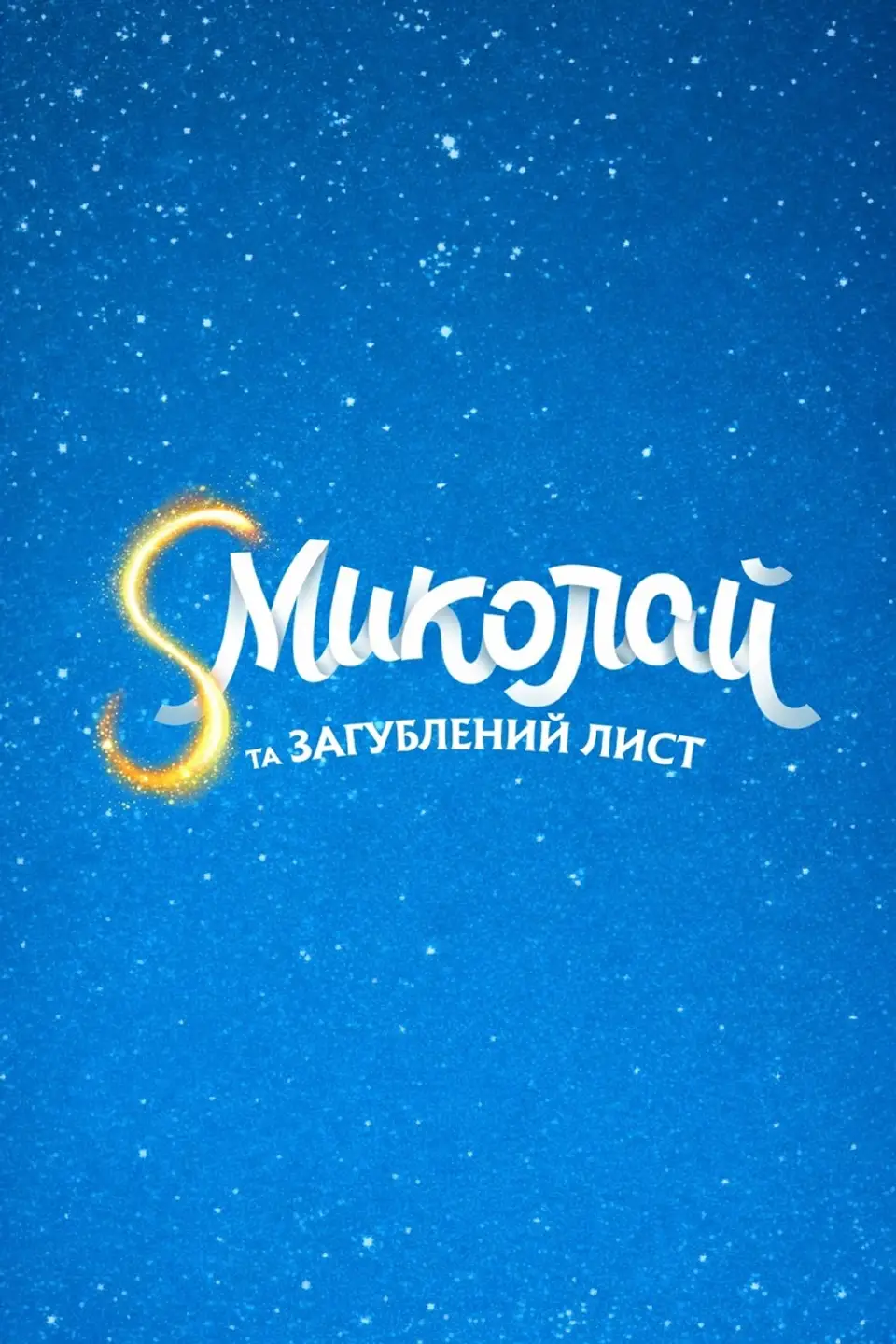 S МИКОЛАЙ ТА ЗАГУБЛЕНИЙ ЛИСТ