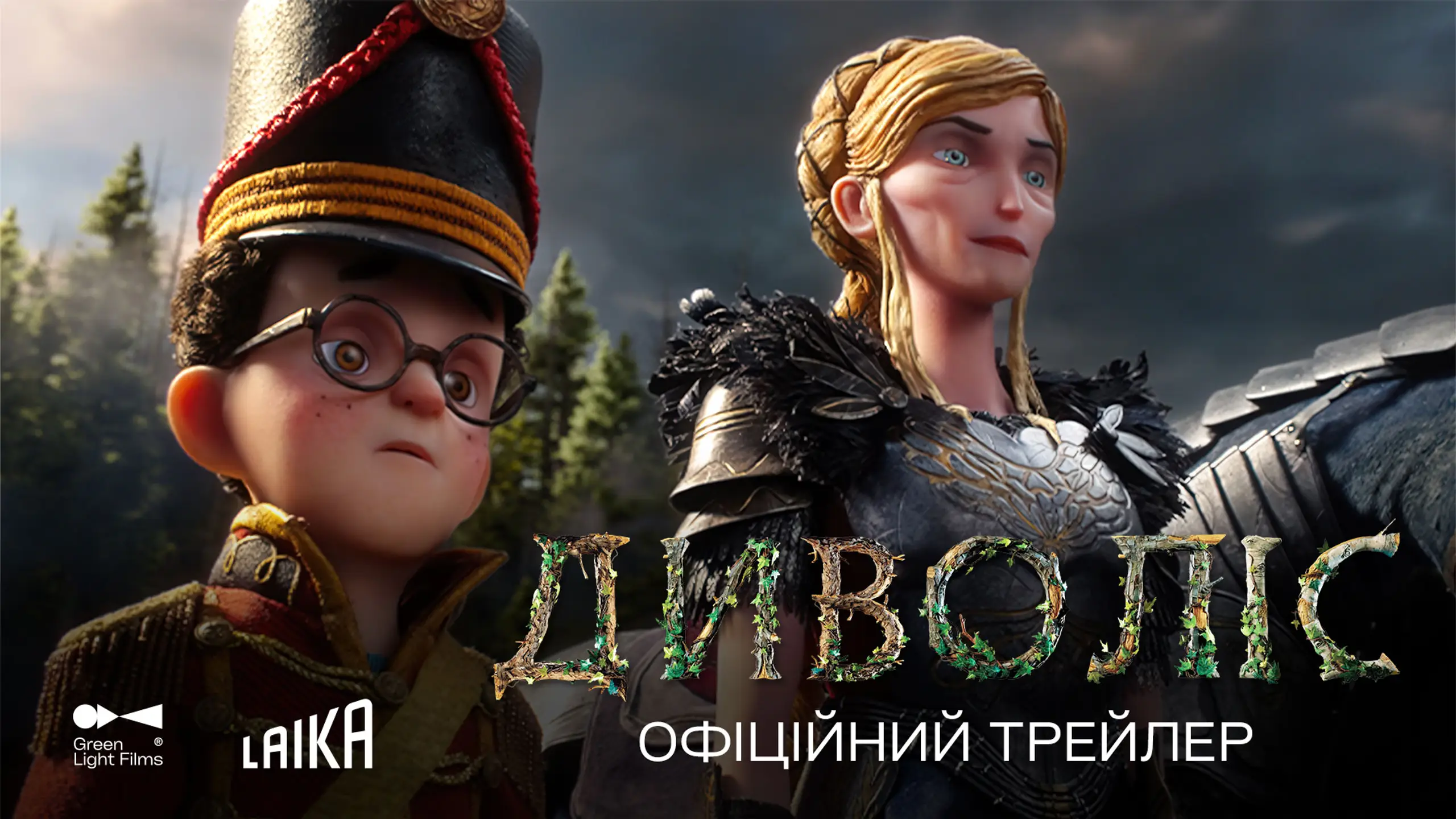 Трейлер