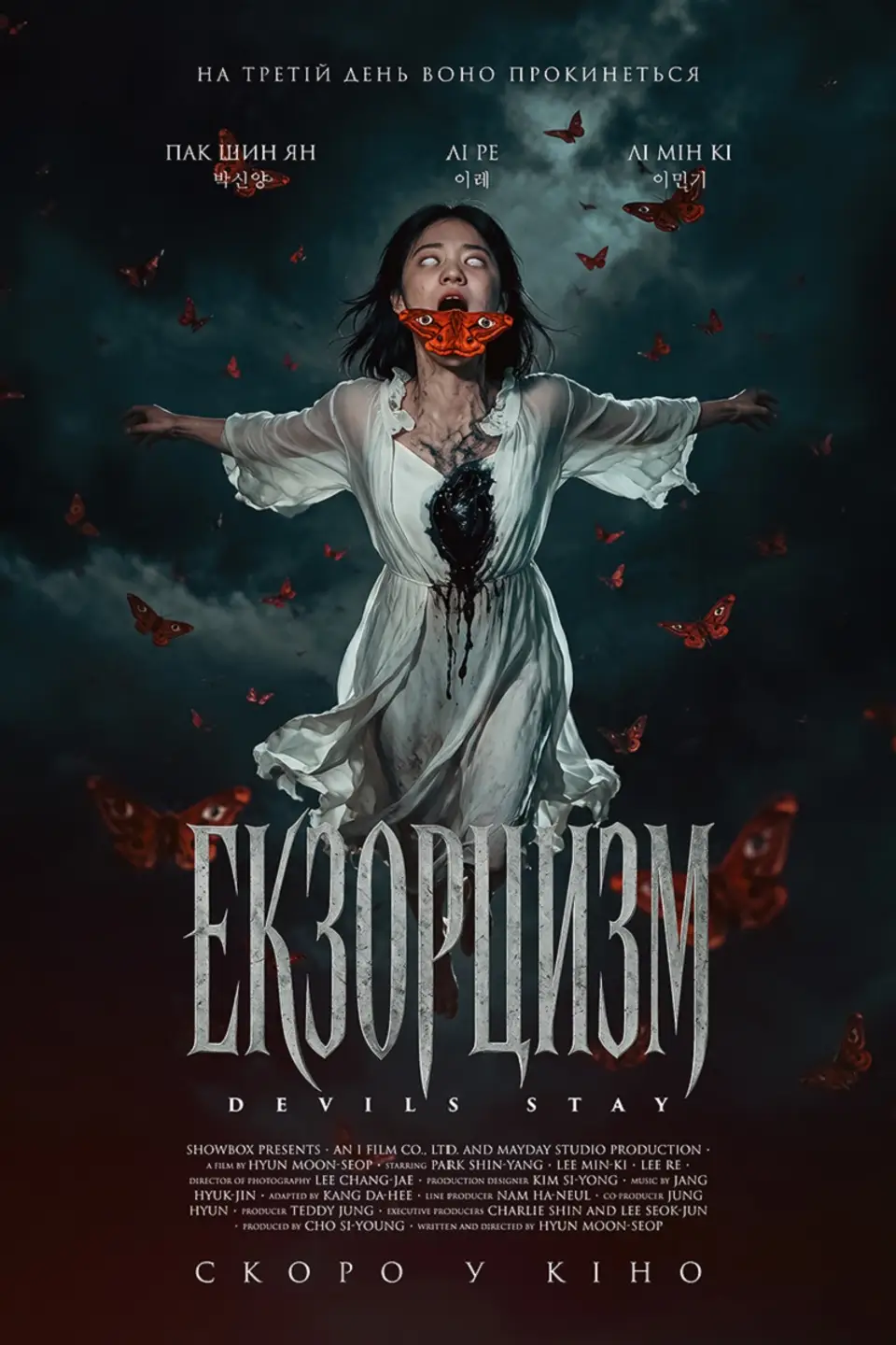 ЕКЗОРЦИЗМ