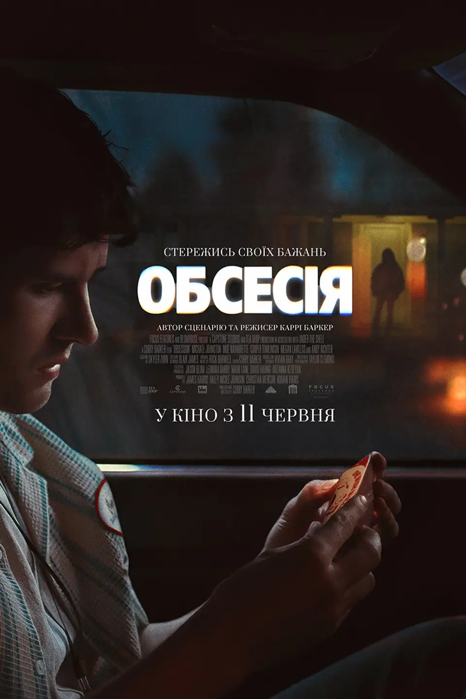 ПОКАЗ ІЗ ЛЕКЦІЄЮ «ОБСЕСІЯ»