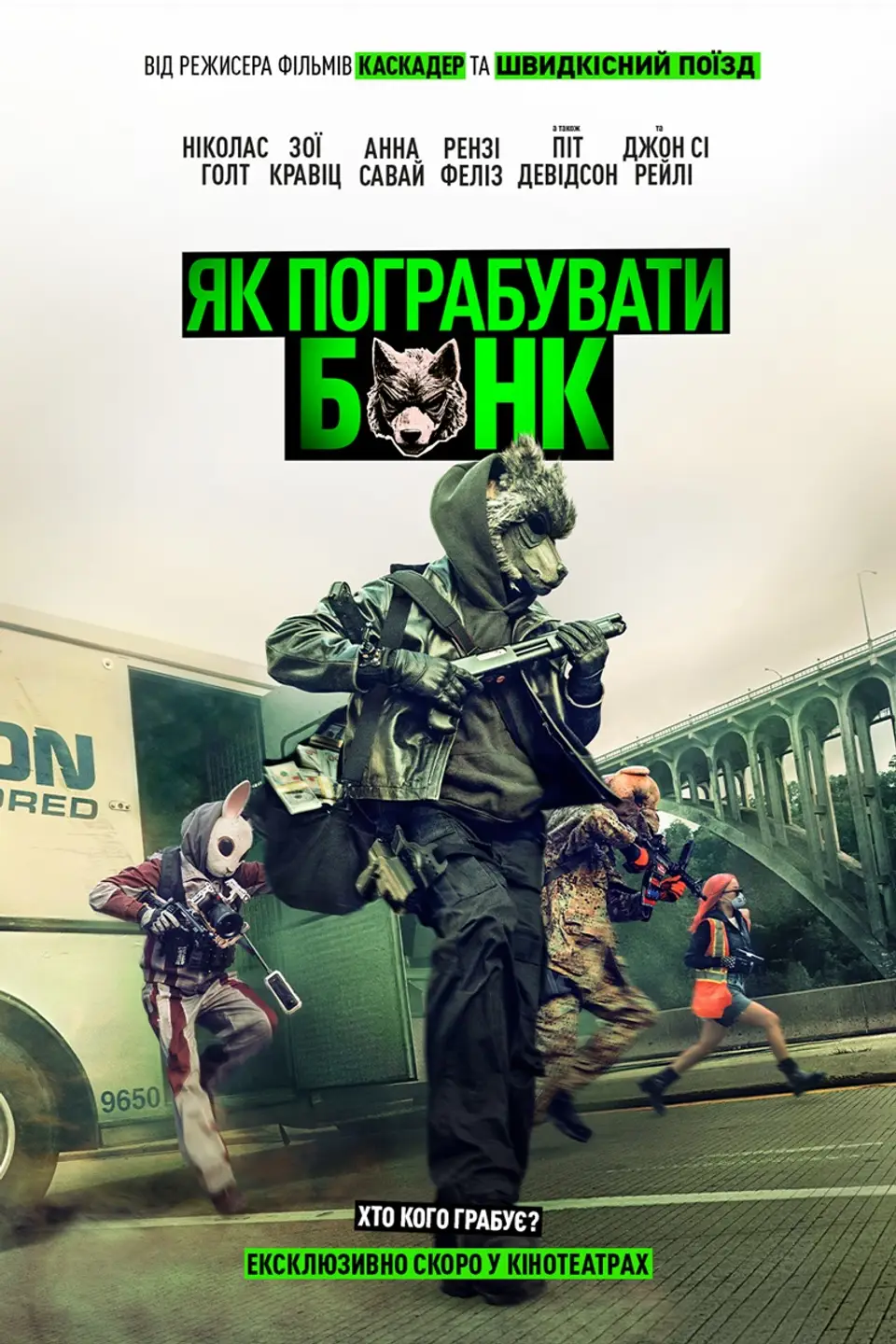 ЯК ПОГРАБУВАТИ БАНК