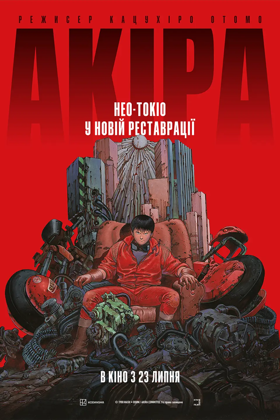 АКІРА