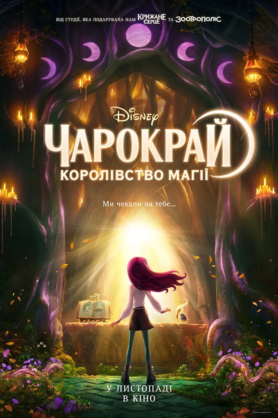 ЧАРОКРАЙ: КОРОЛІВСТВО МАГІЇ