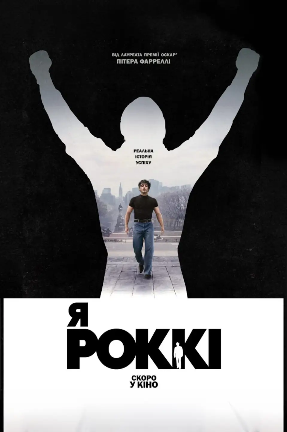 Я - РОККІ