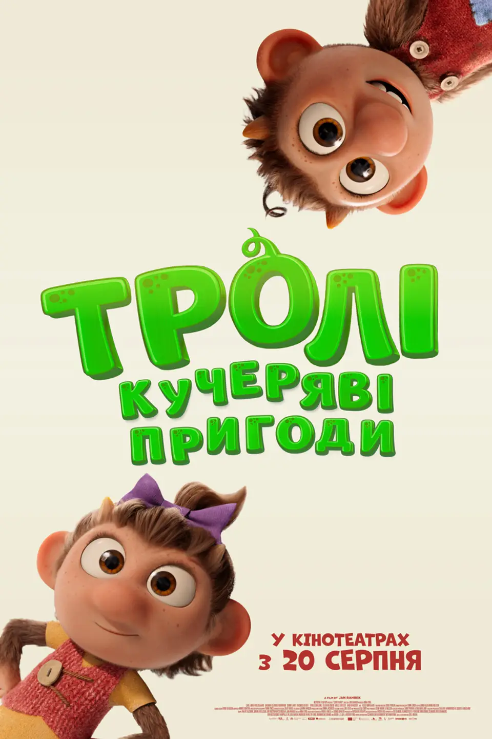 ТРОЛІ: КУЧЕРЯВІ ПРИГОДИ