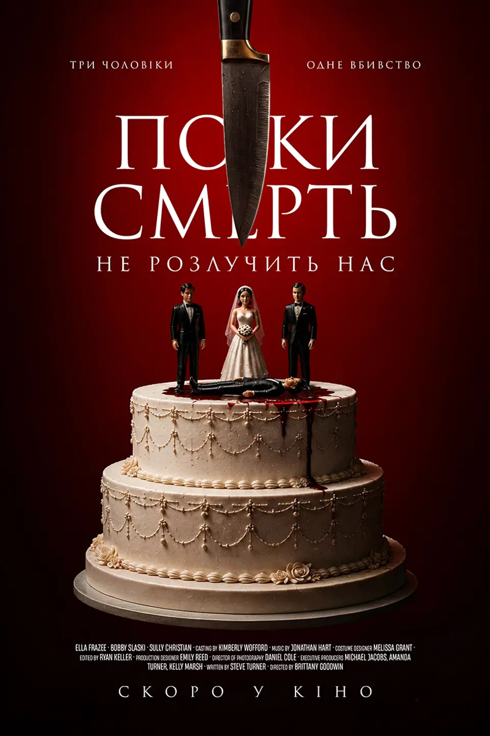 ПОКИ СМЕРТЬ НЕ РОЗЛУЧИТЬ НАС