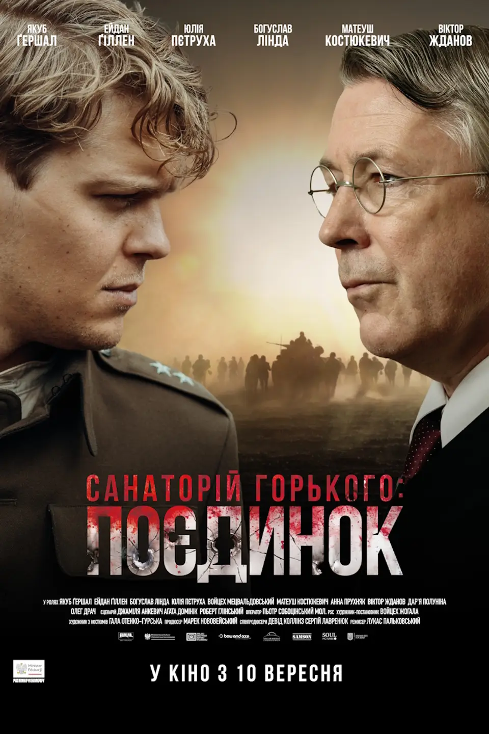 САНАТОРІЙ ГОРЬКОГО. ПОЄДИНОК