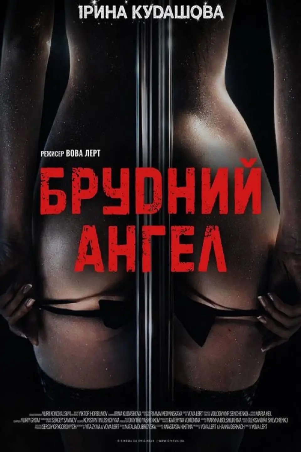 БРУДНИЙ АНГЕЛ