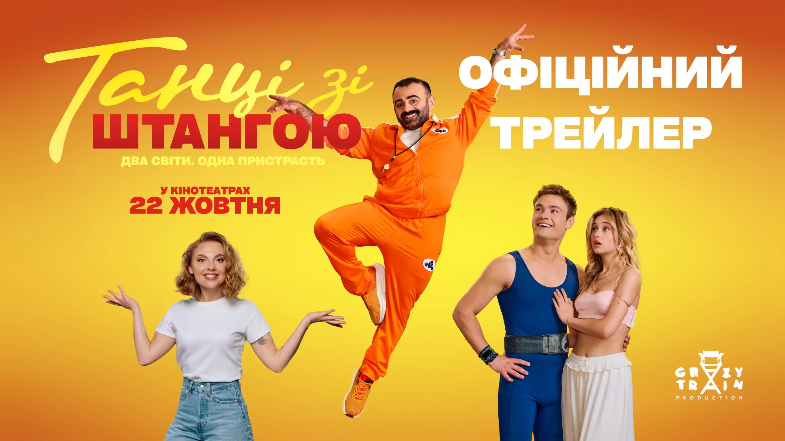 Трейлер