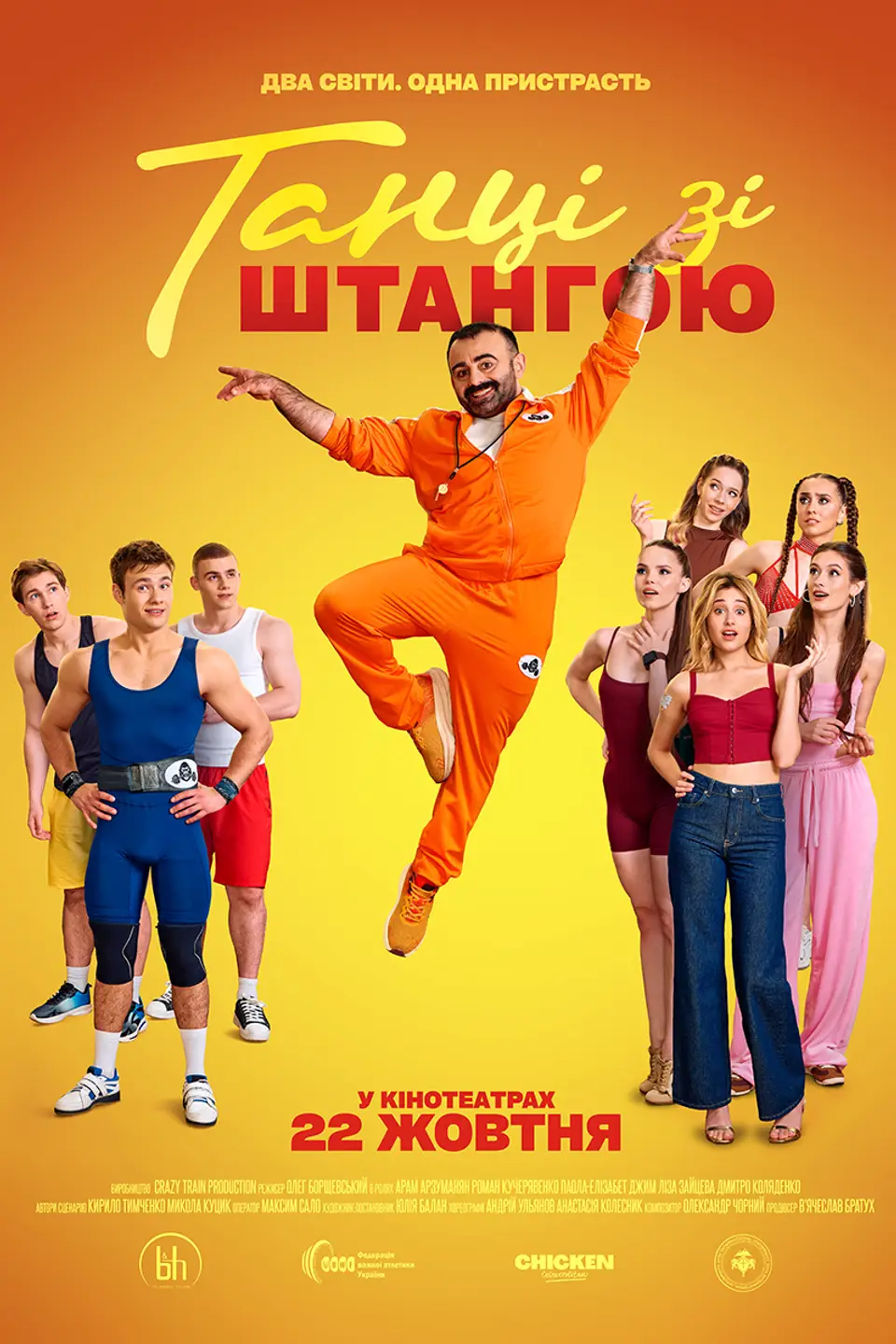 ТАНЦІ ЗІ ШТАНГОЮ