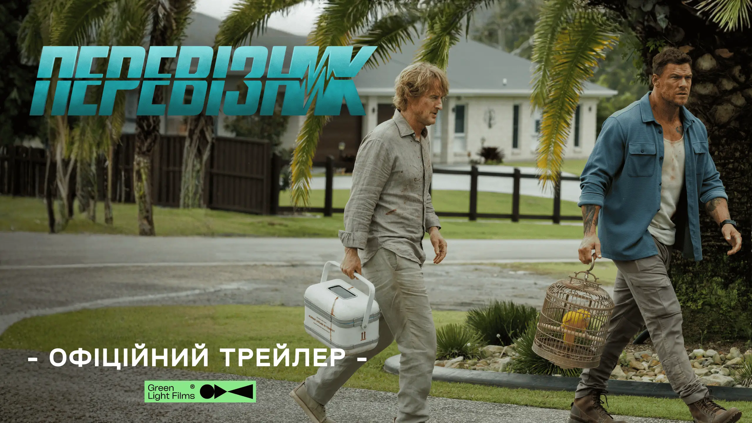 Трейлер