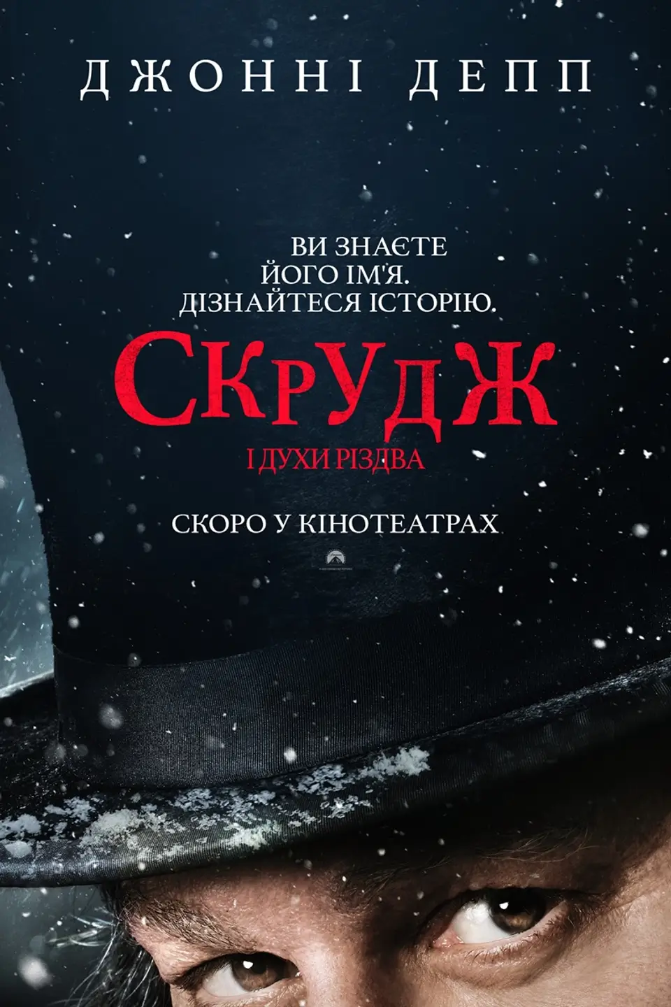 СКРУДЖ І ДУХИ РІЗДВА