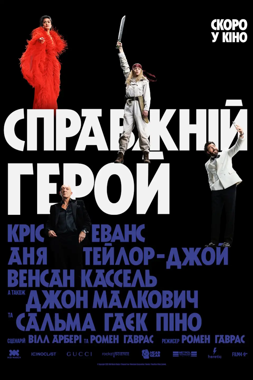 СПРАВЖНІЙ ГЕРОЙ