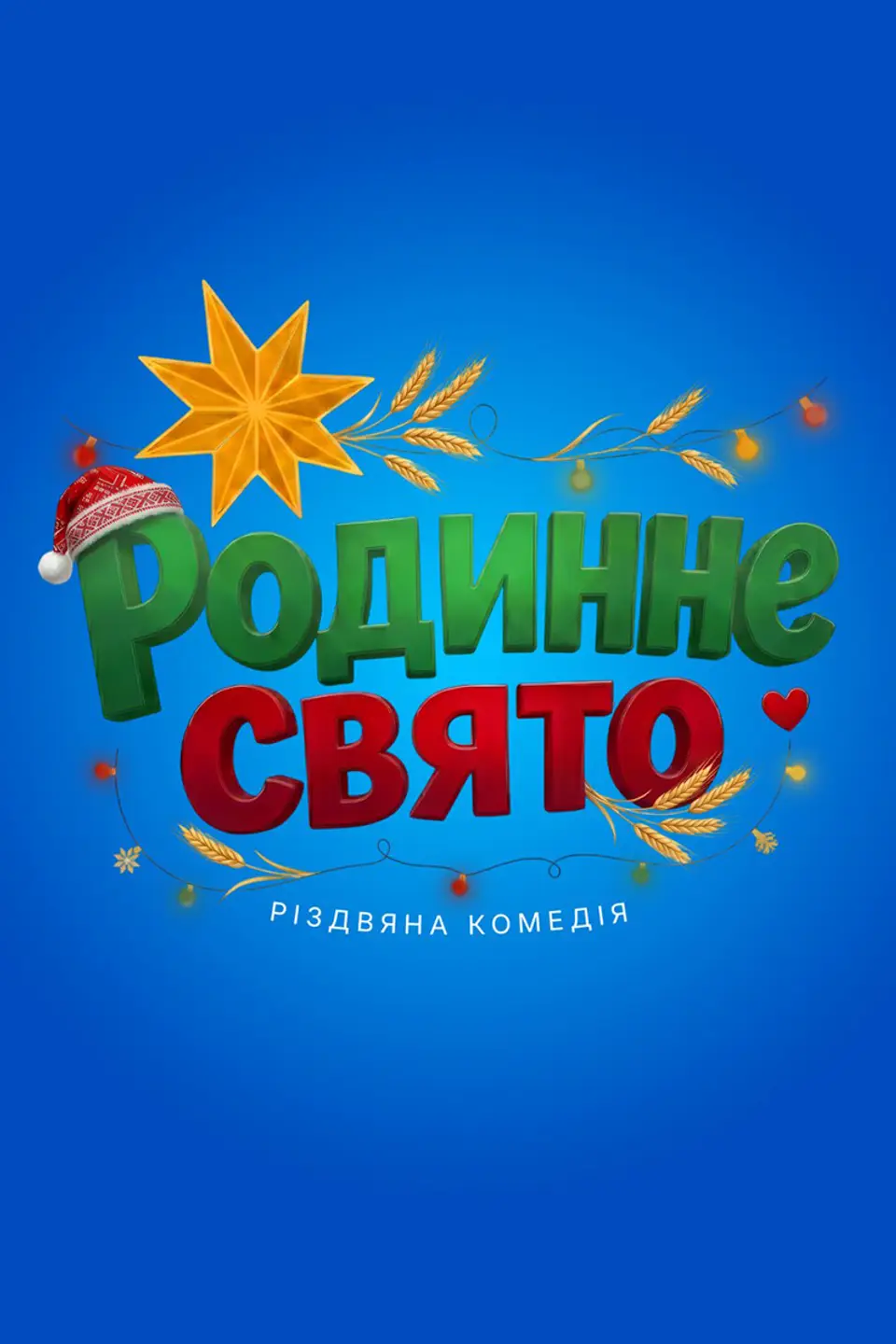 РОДИННЕ СВЯТО