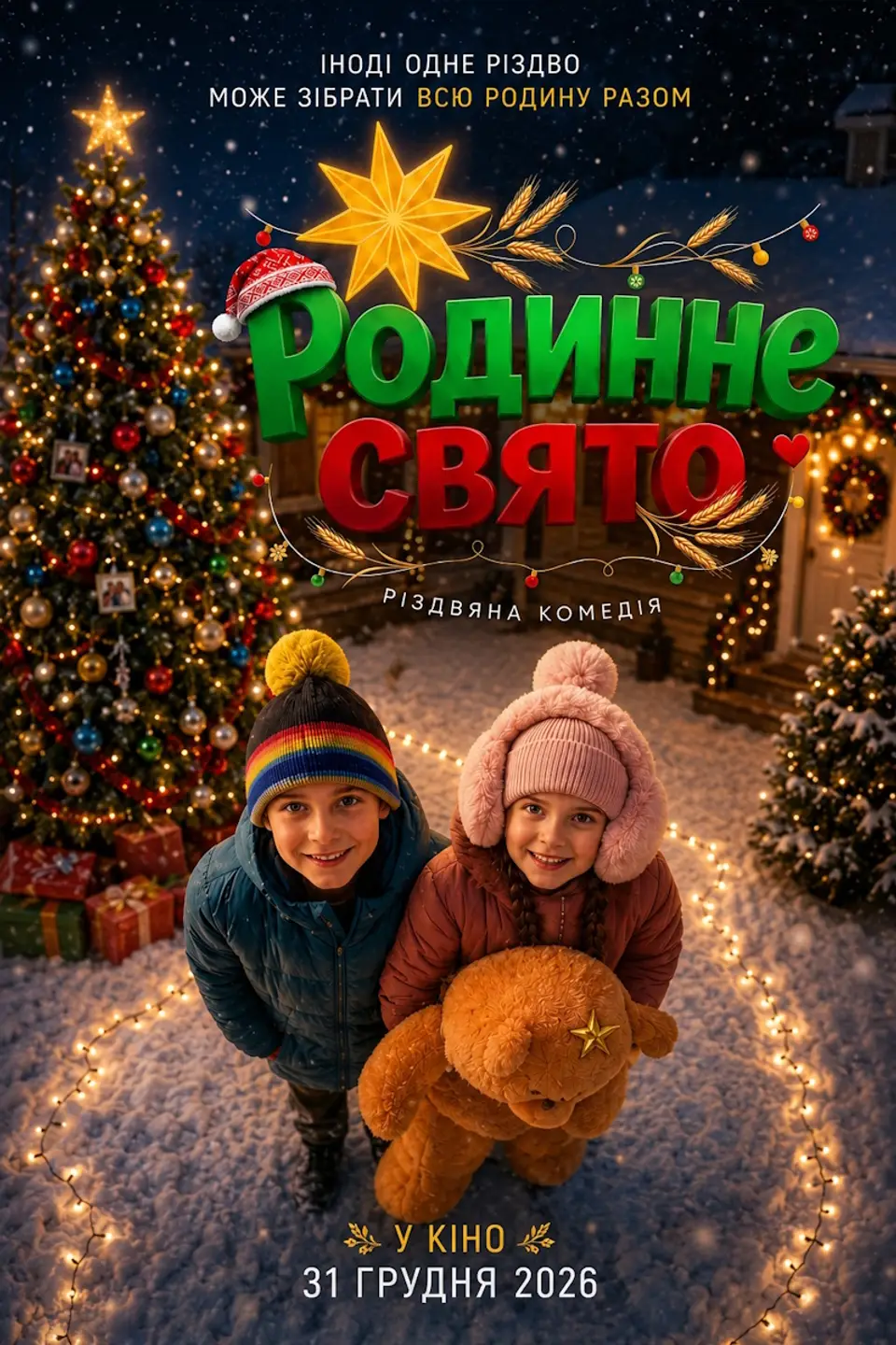 РОДИННЕ СВЯТО
