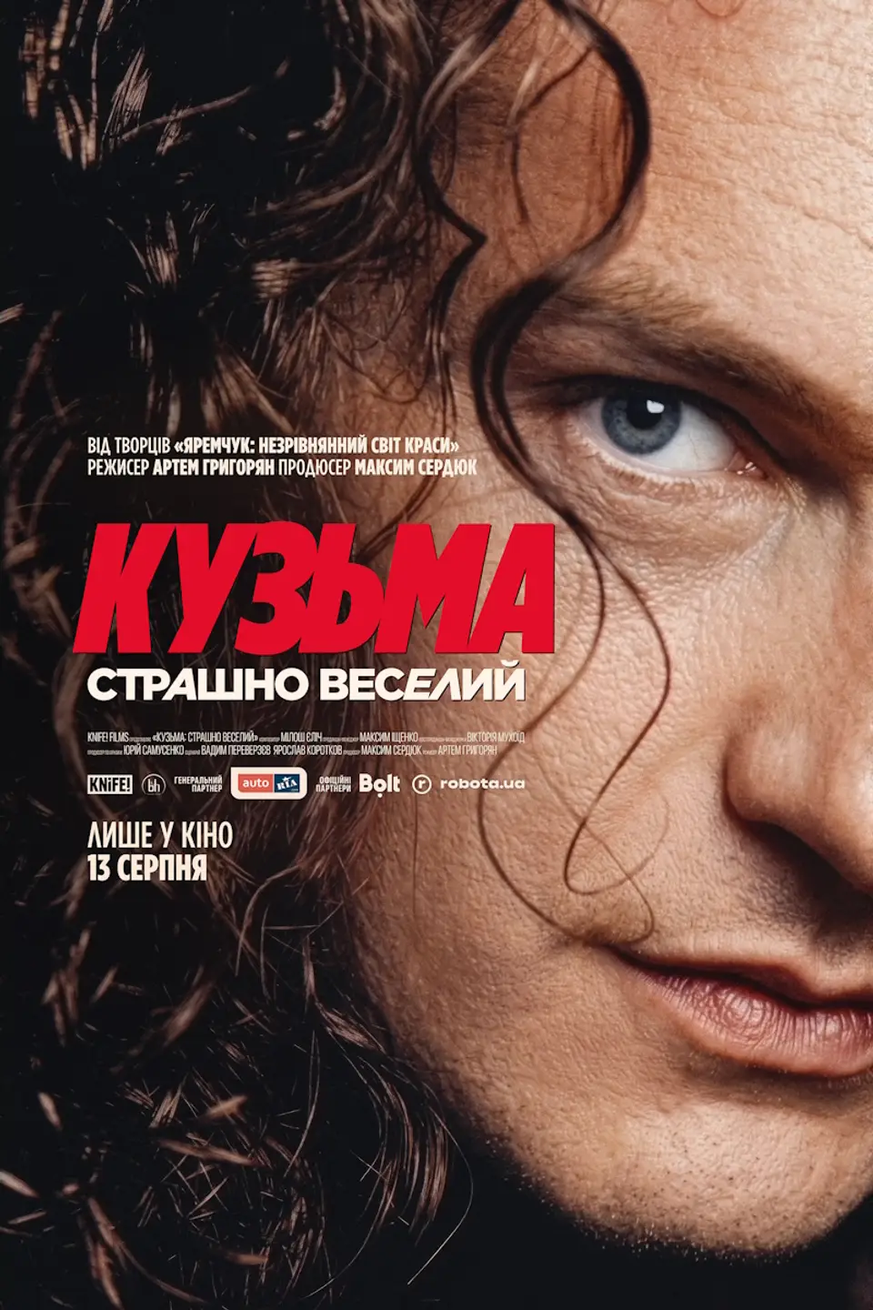 СПЕЦІАЛЬНИЙ ПОКАЗ «КУЗЬМА: СТРАШНО ВЕСЕЛИЙ»