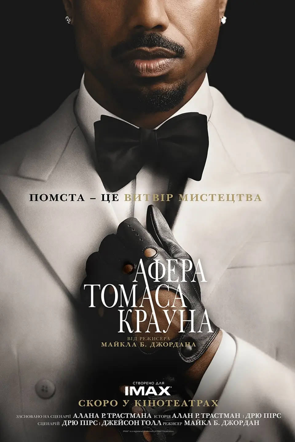 АФЕРА ТОМАСА КРАУНА