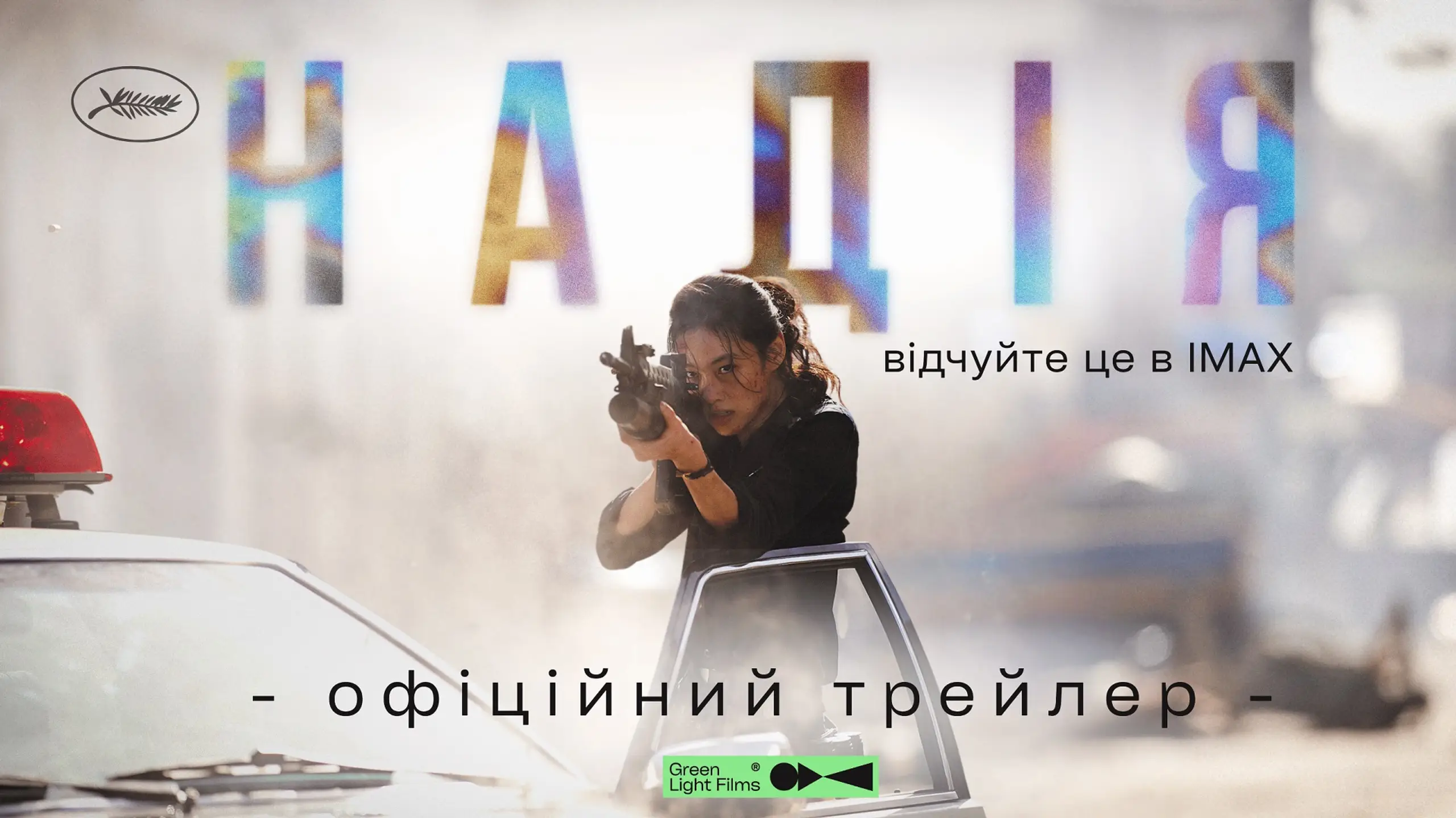 Трейлер