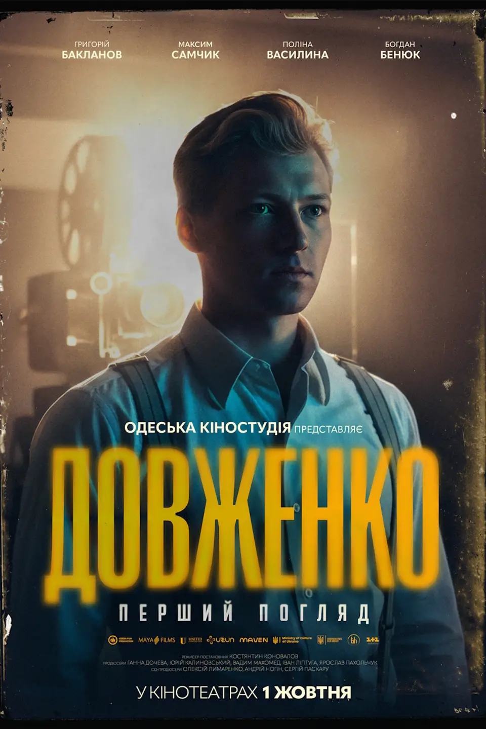 ДОВЖЕНКО. ПЕРШИЙ ПОГЛЯД