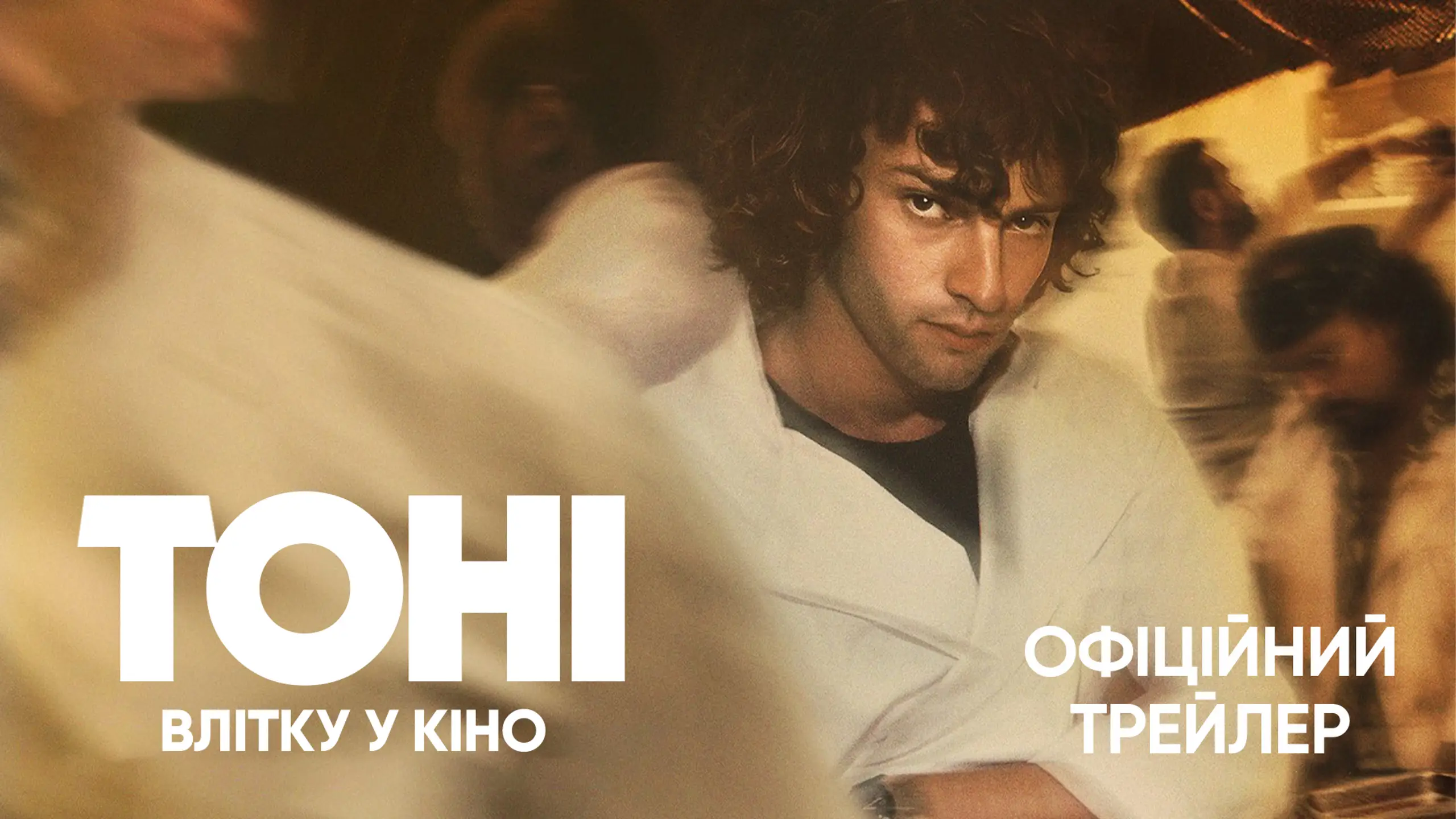 Трейлер