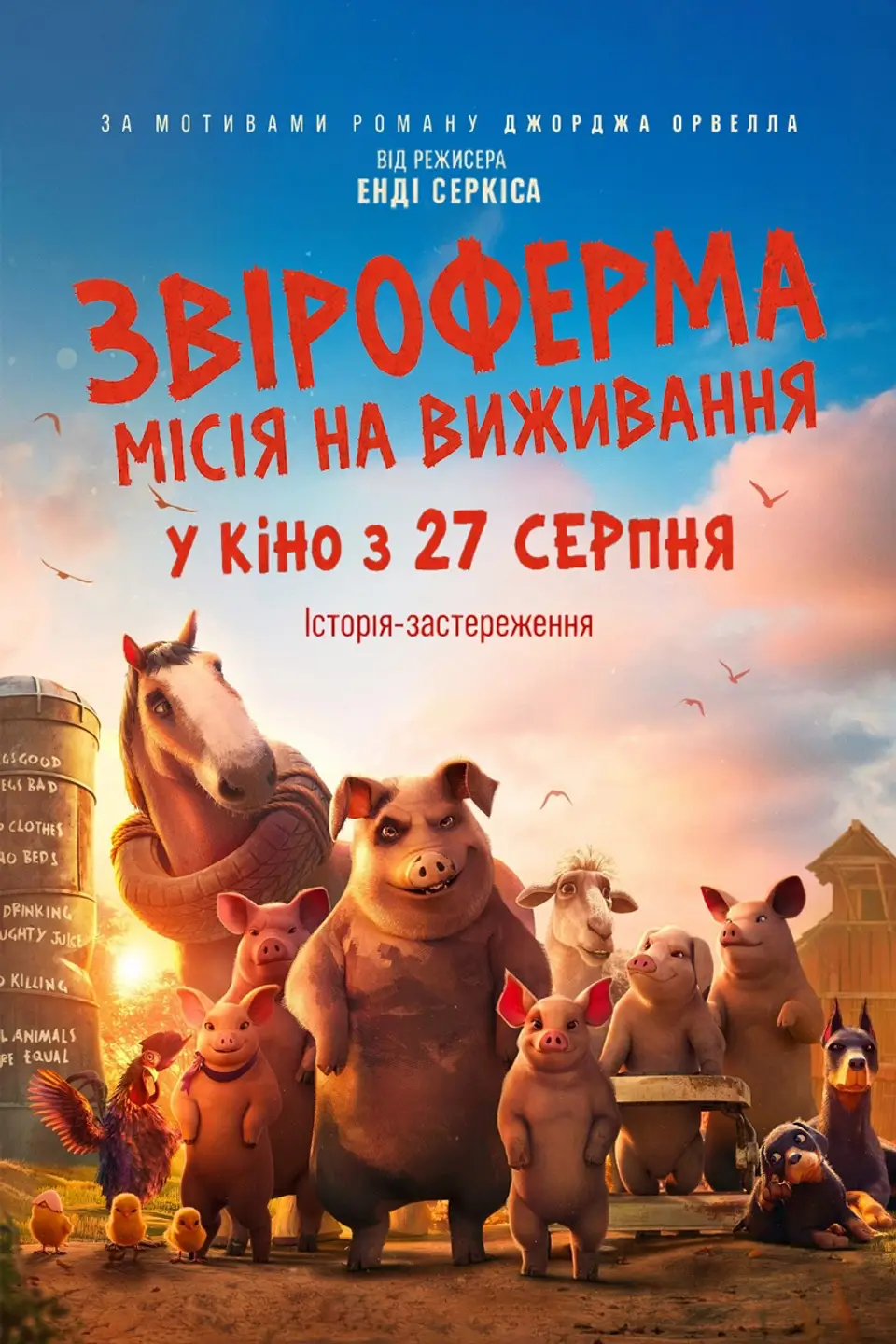 ДОПРЕМ'ЄРНИЙ ПОКАЗ «ЗВІРОФЕРМА: МІСІЯ НА ВИЖИВАННЯ»