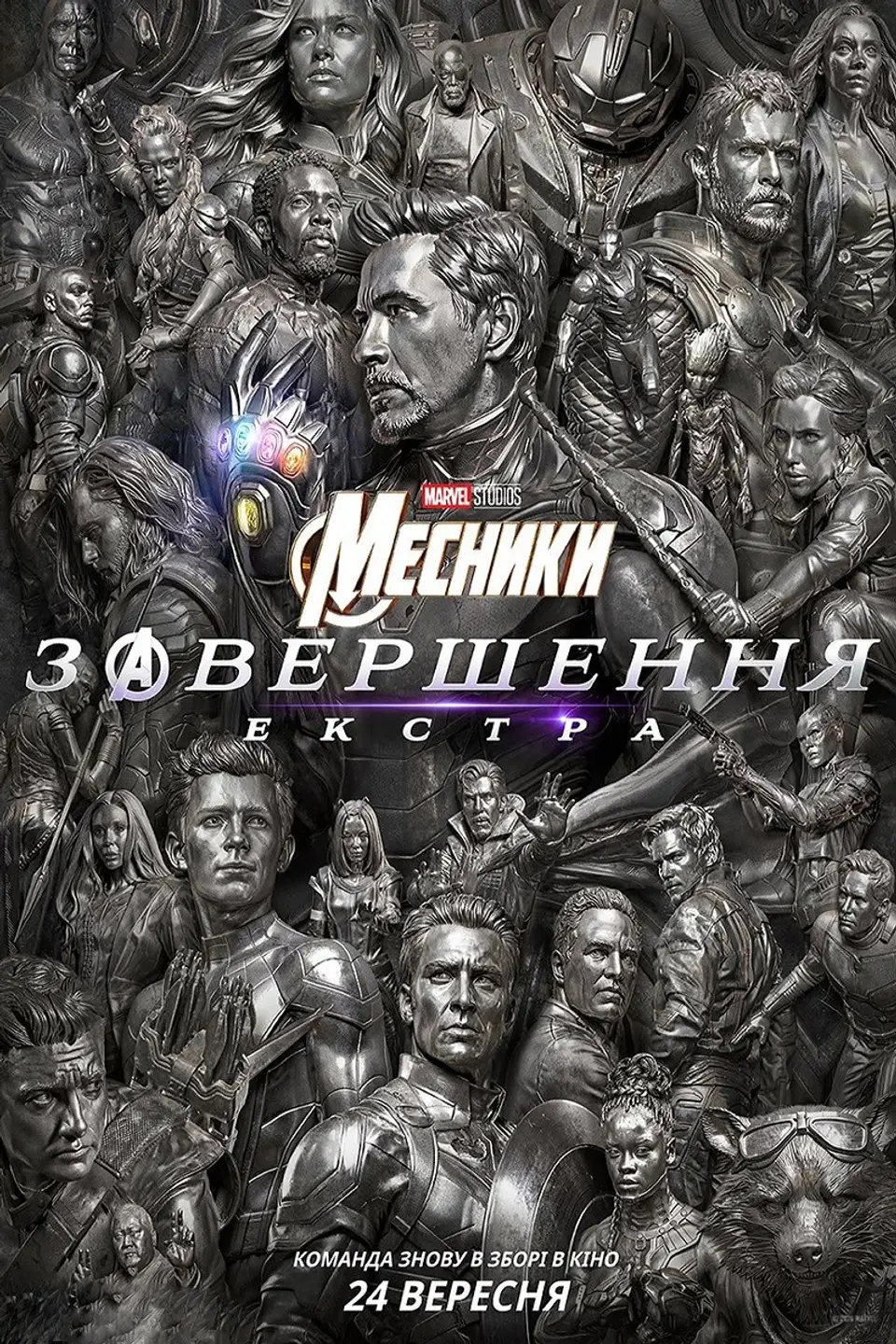 МЕСНИКИ: ЗАВЕРШЕННЯ. ЕКСТРА