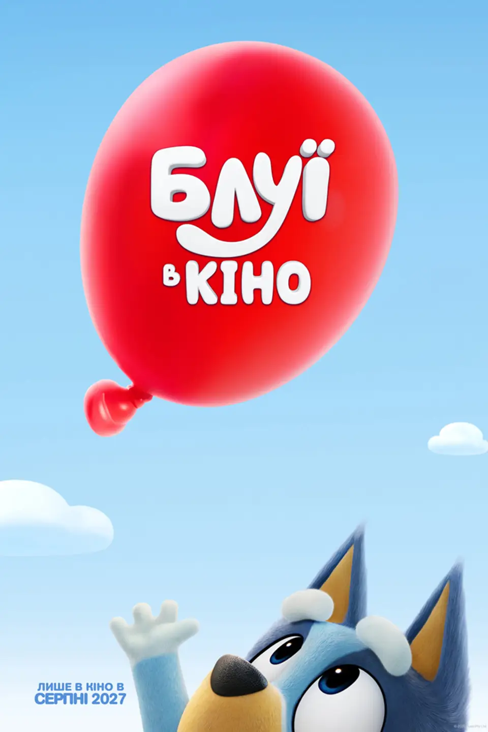 БЛУЇ В КІНО