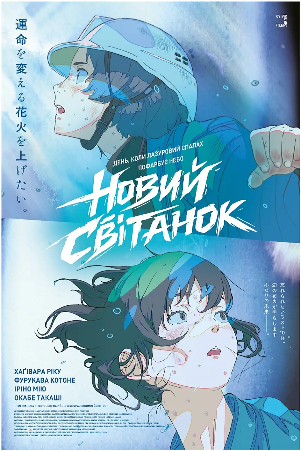 НОВИЙ СВІТАНОК