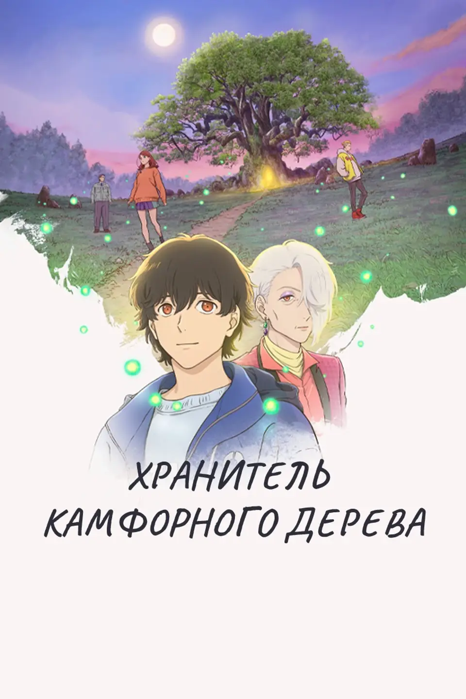 ХРАНИТЕЛЬ КАМФОРНОГО ДЕРЕВА