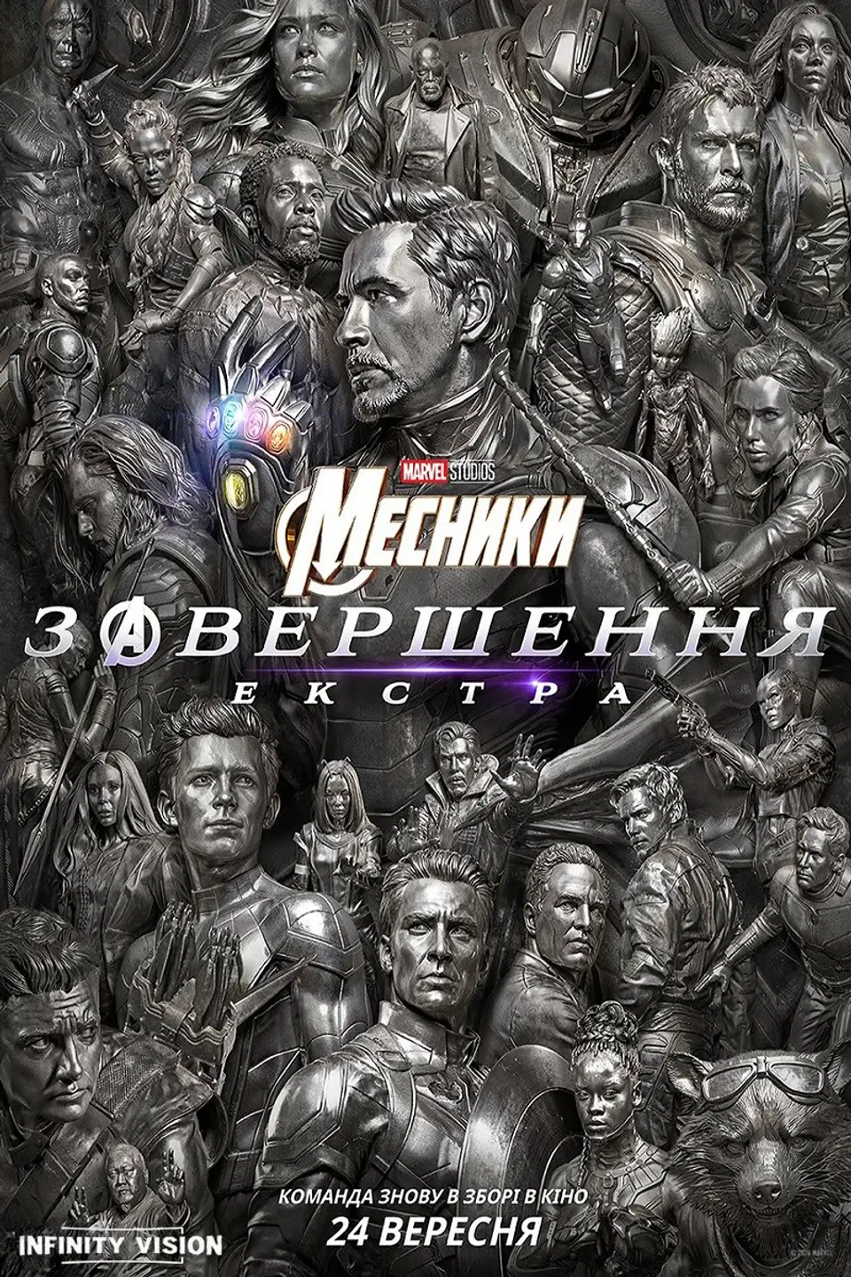 МЕСНИКИ: ЗАВЕРШЕННЯ. ЕКСТРА (INFINITY VISION)