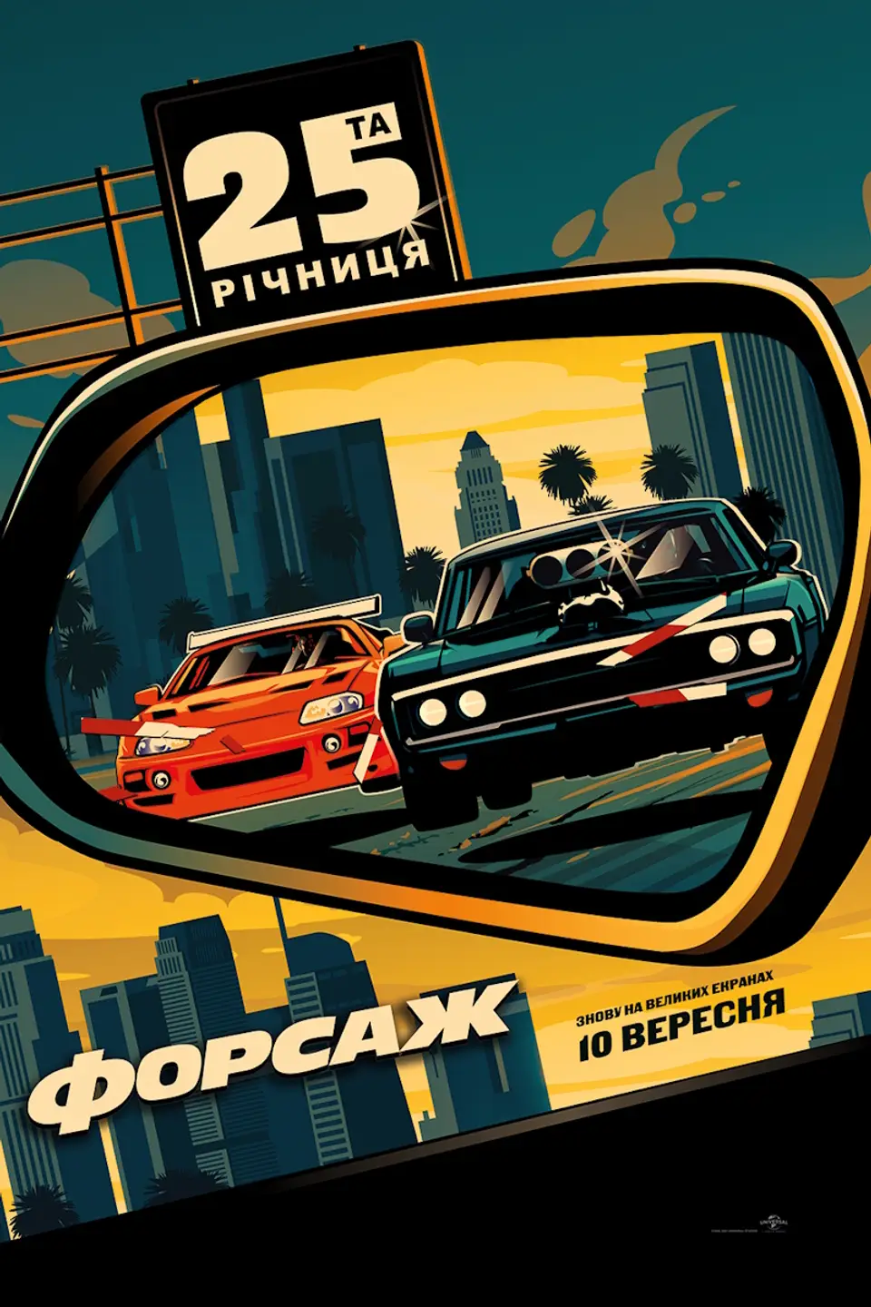 ПОКАЗ ІЗ ЛЕКЦІЄЮ «THE FAST AND THE FURIOUS» (МОВОЮ ОРИГІНАЛУ)