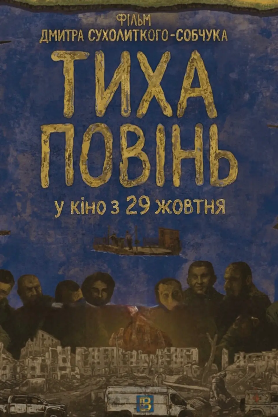 ТИХА ПОВІНЬ
