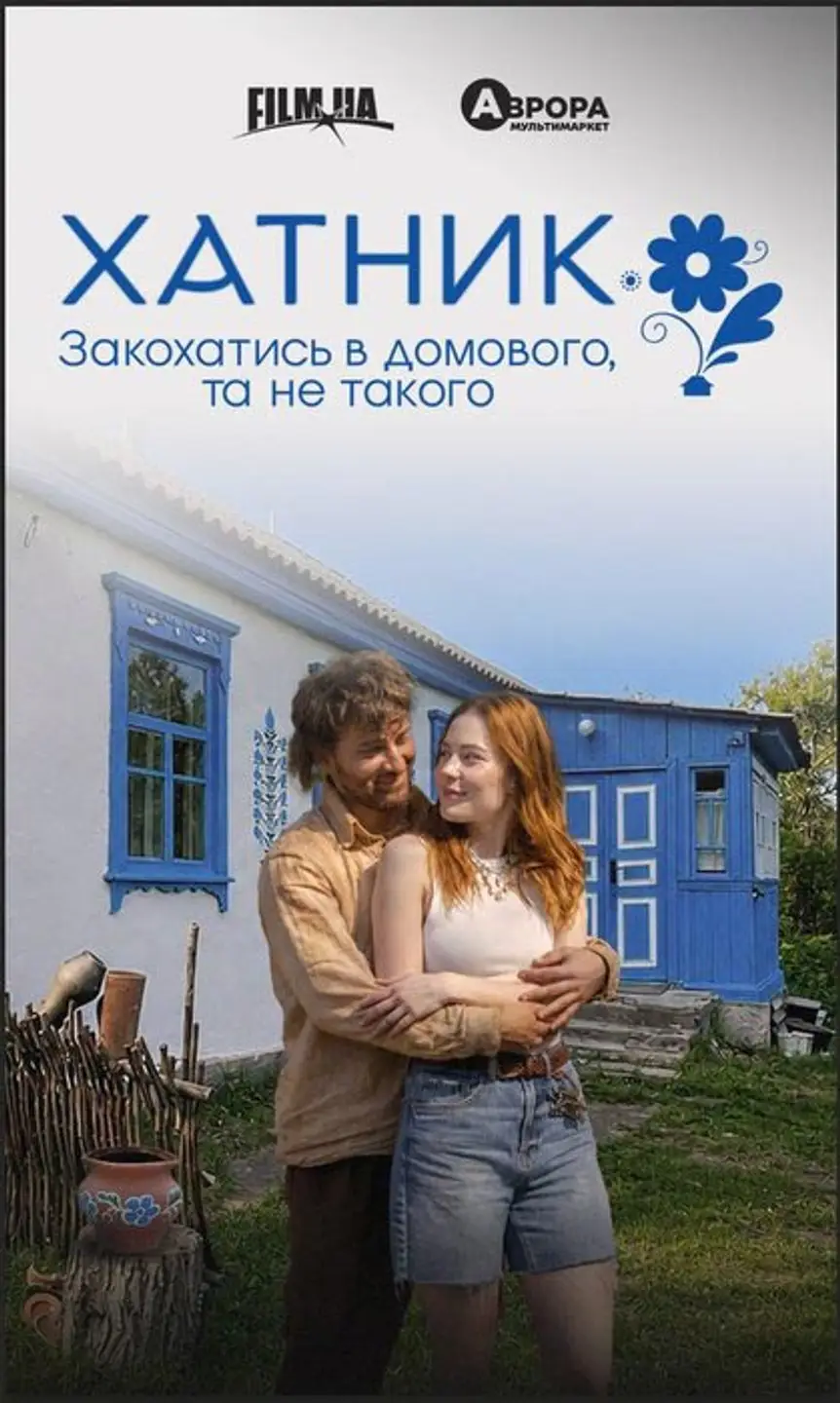 ХАТНИК