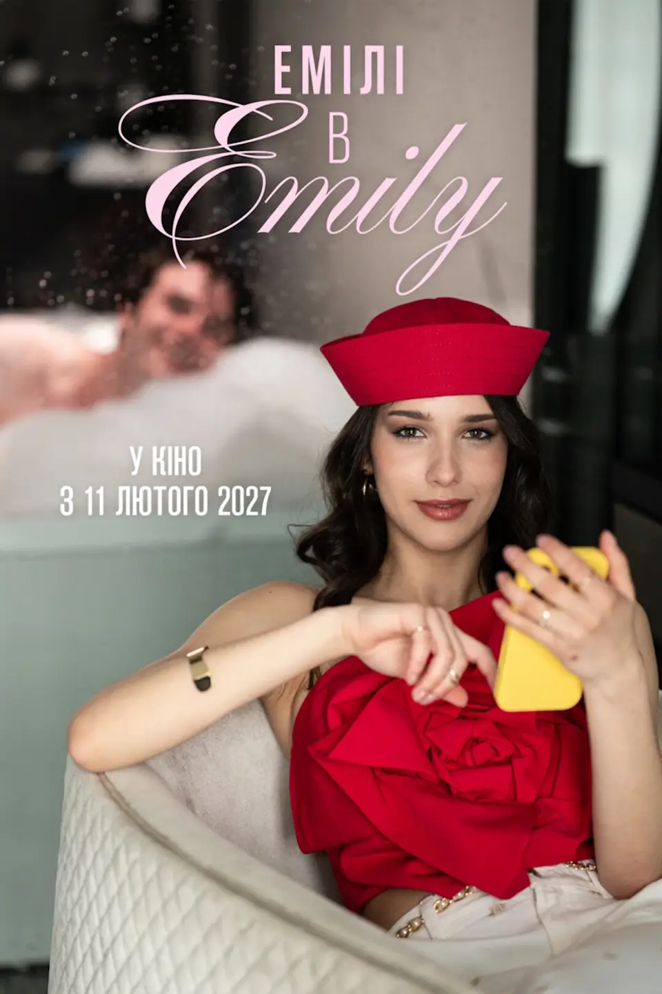 ЕМІЛІ В EMILY