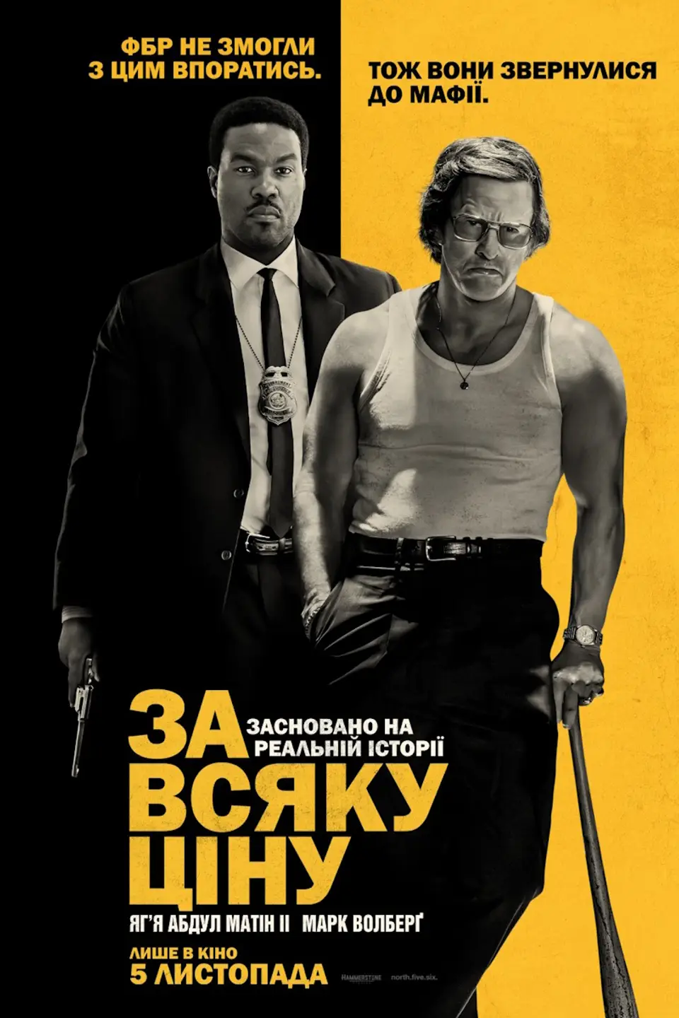 ЗА ВСЯКУ ЦІНУ