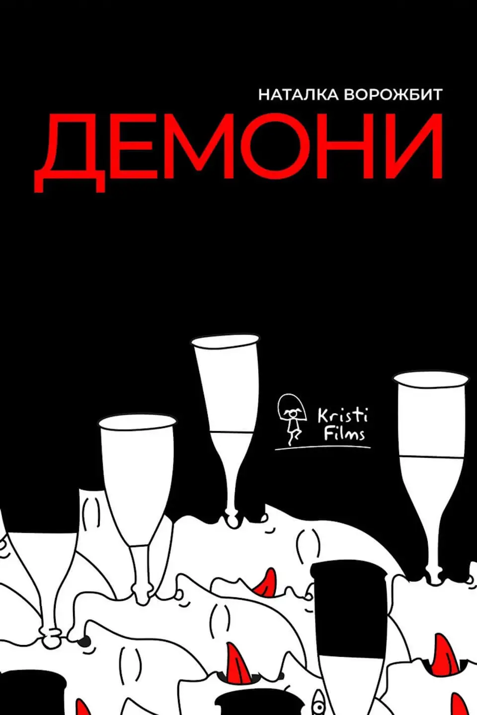 ДЕМОНИ