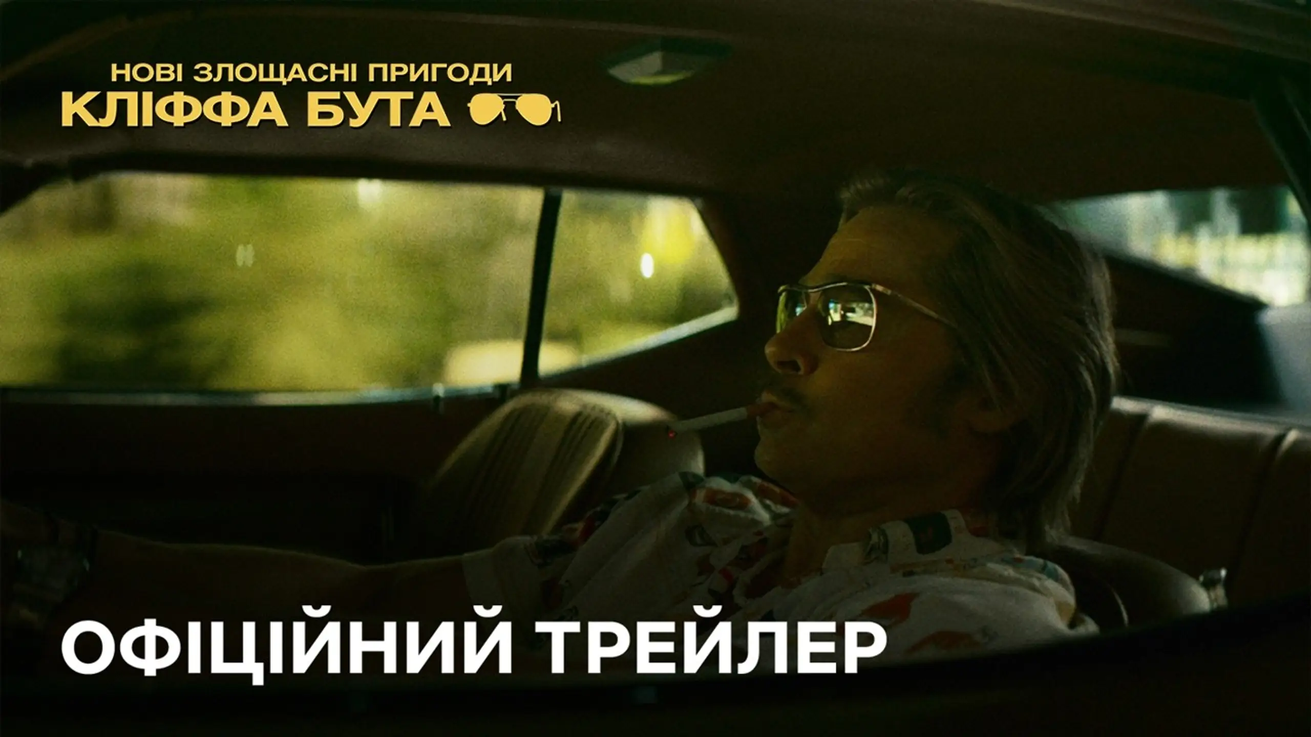 Трейлер